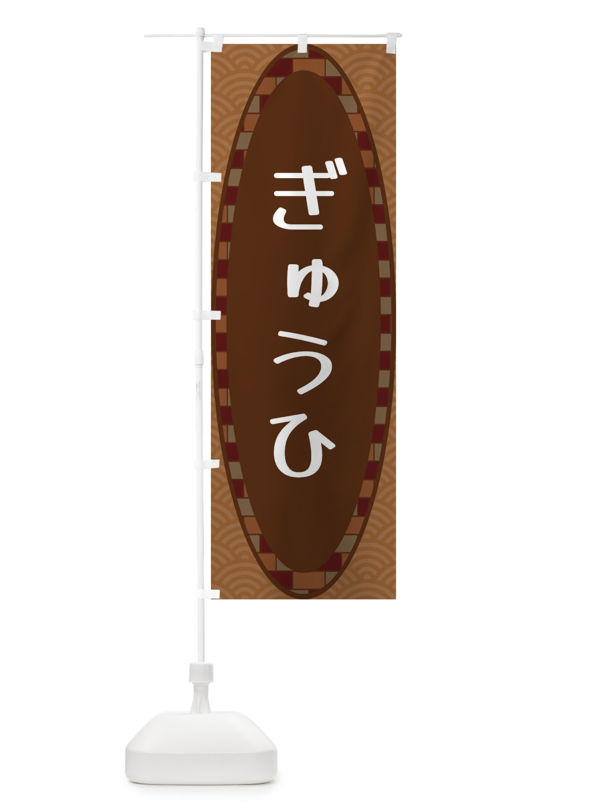のぼり ぎゅうひ のぼり旗 3LRF(デザイン【A】)