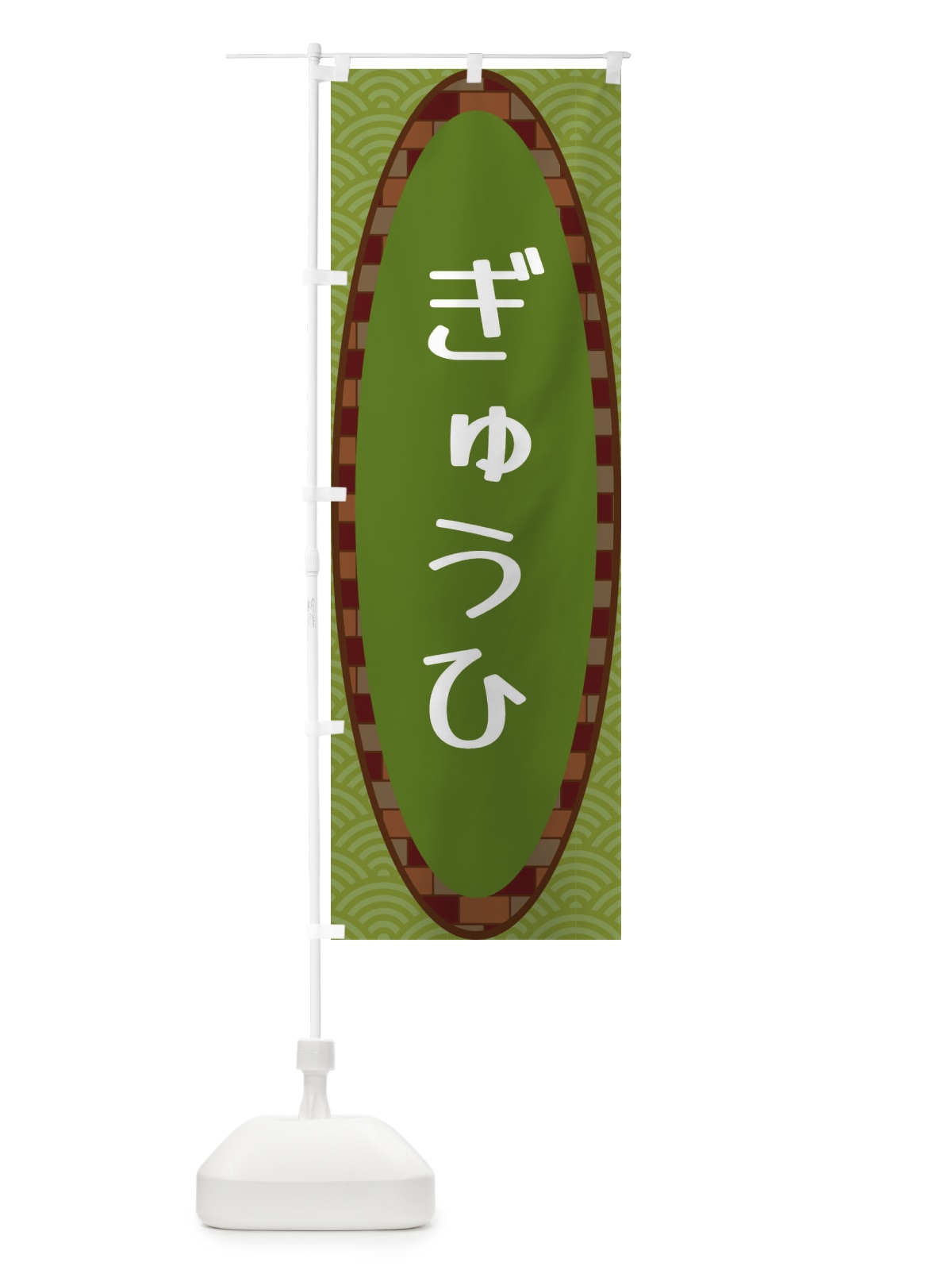 のぼり ぎゅうひ のぼり旗 3LRF(デザイン【B】)