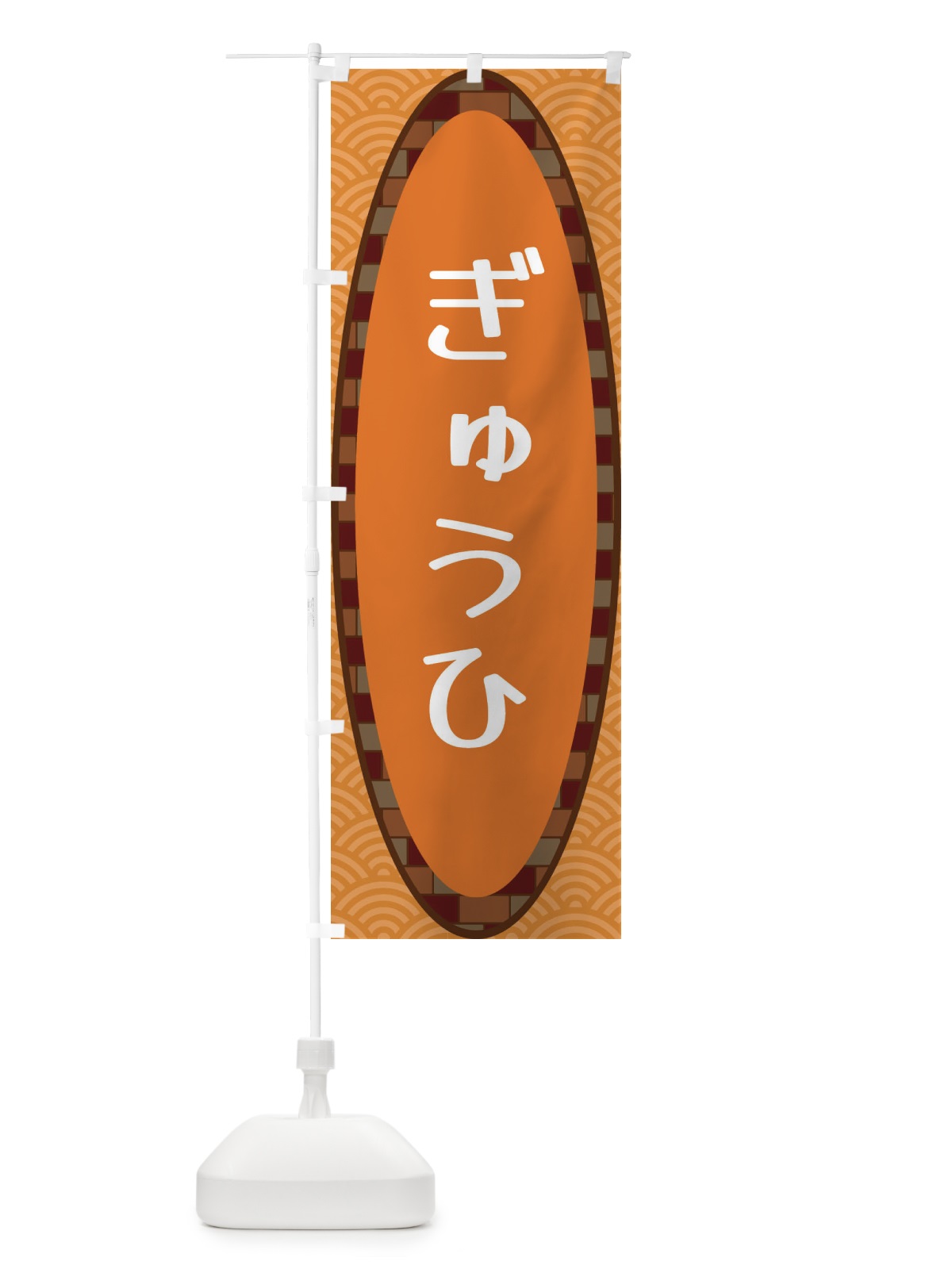 のぼり ぎゅうひ のぼり旗 3LRF(デザイン【C】)