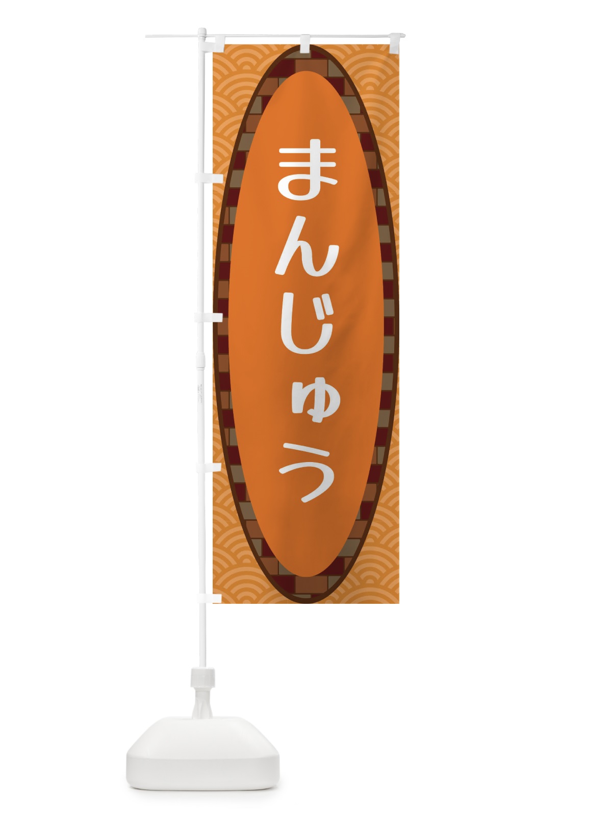 のぼり まんじゅう のぼり旗 3LRH(デザイン【C】)