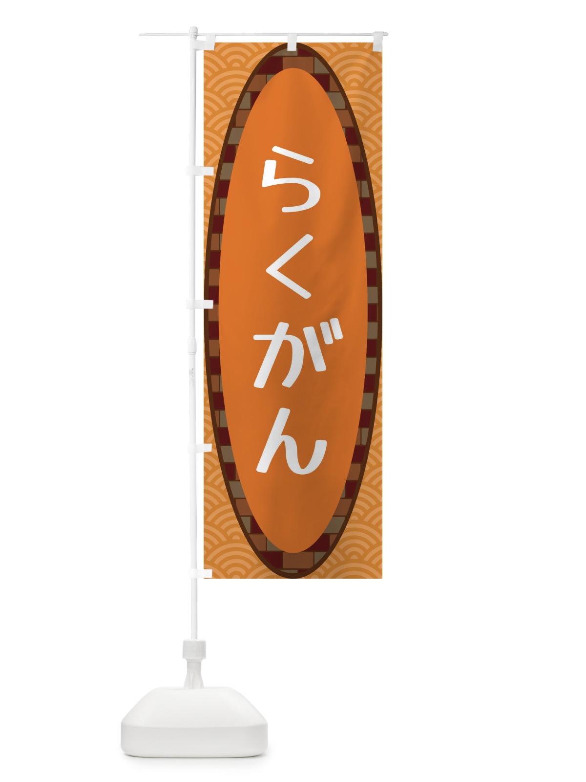 のぼり らくがん のぼり旗 3LRJ(デザイン【C】)