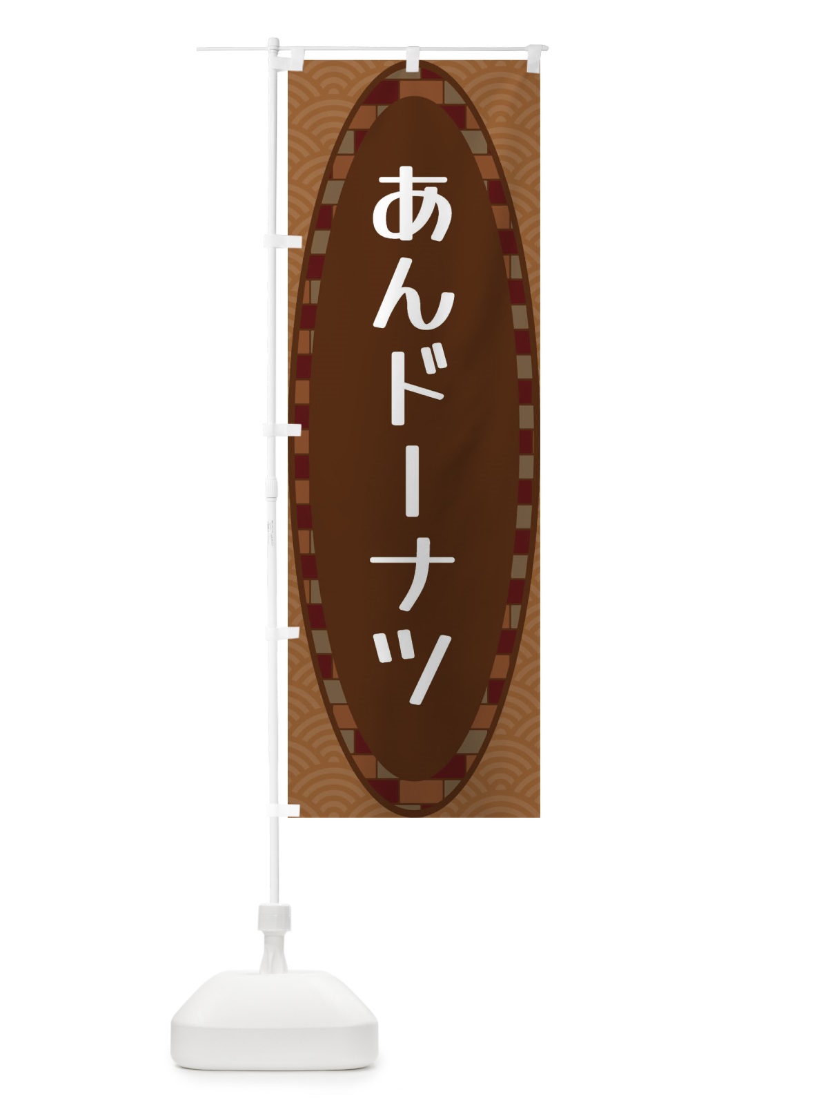 のぼり あんドーナツ のぼり旗 3LRK(デザイン【A】)