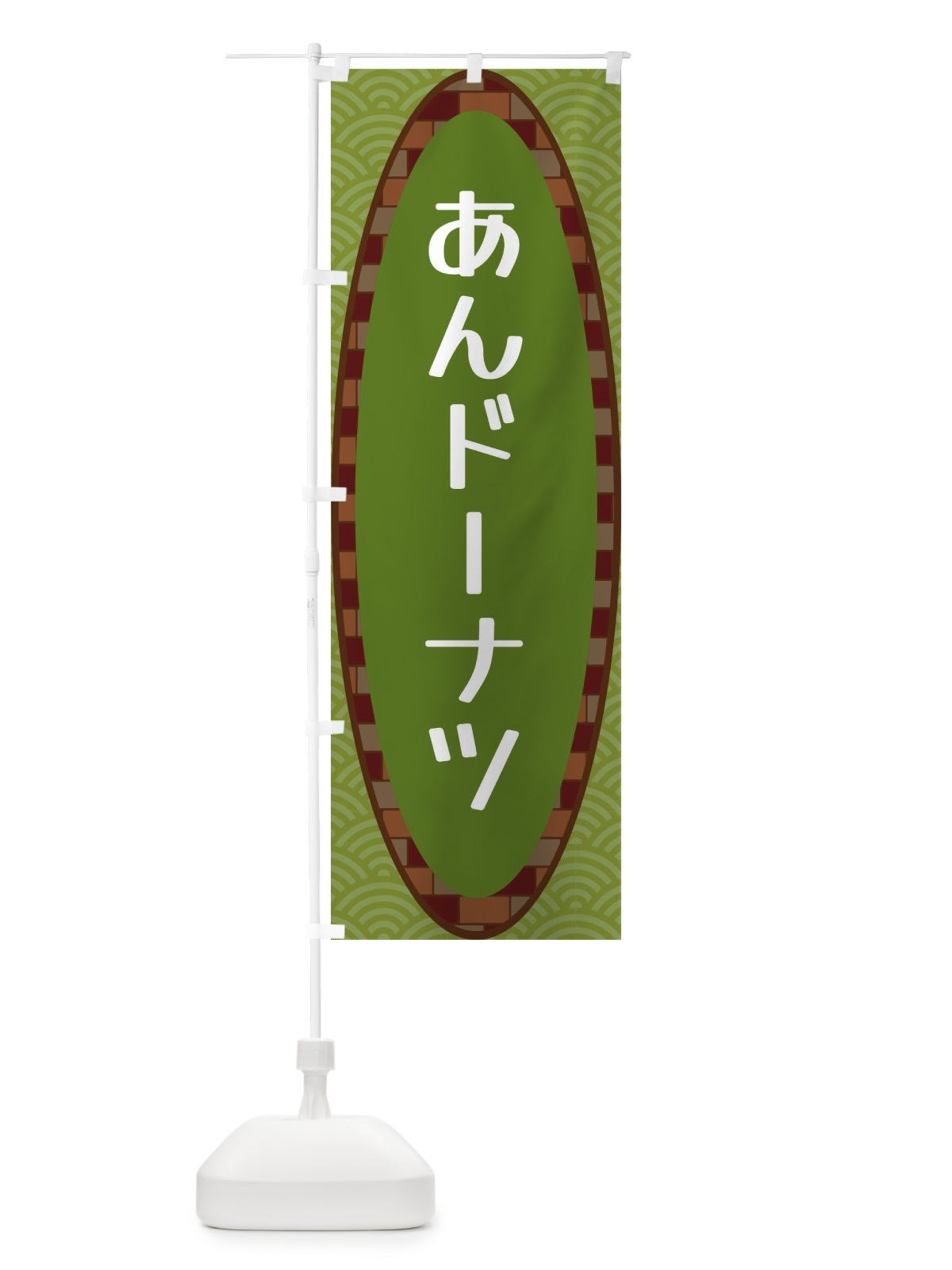 のぼり あんドーナツ のぼり旗 3LRK(デザイン【B】)