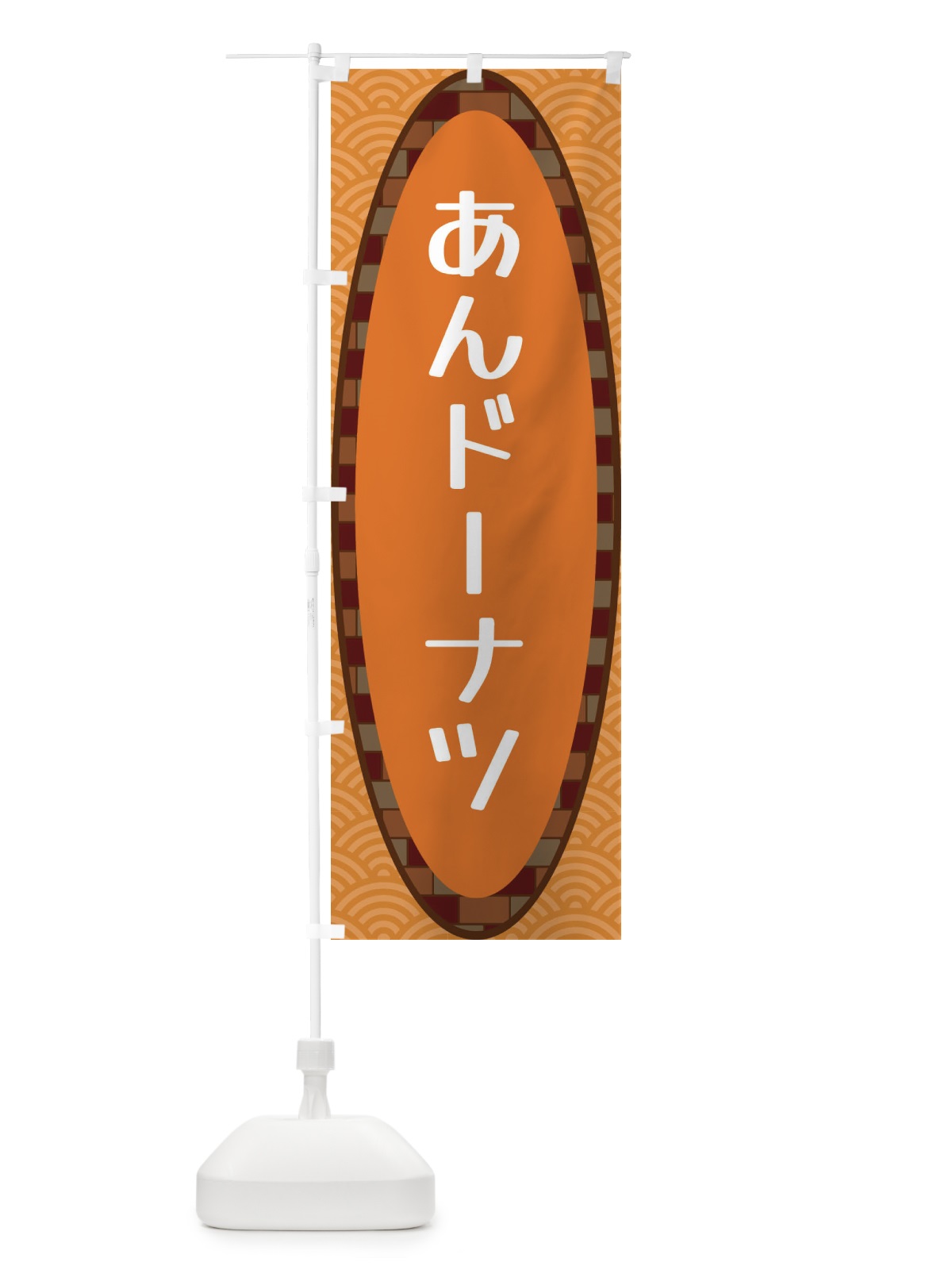 のぼり あんドーナツ のぼり旗 3LRK(デザイン【C】)