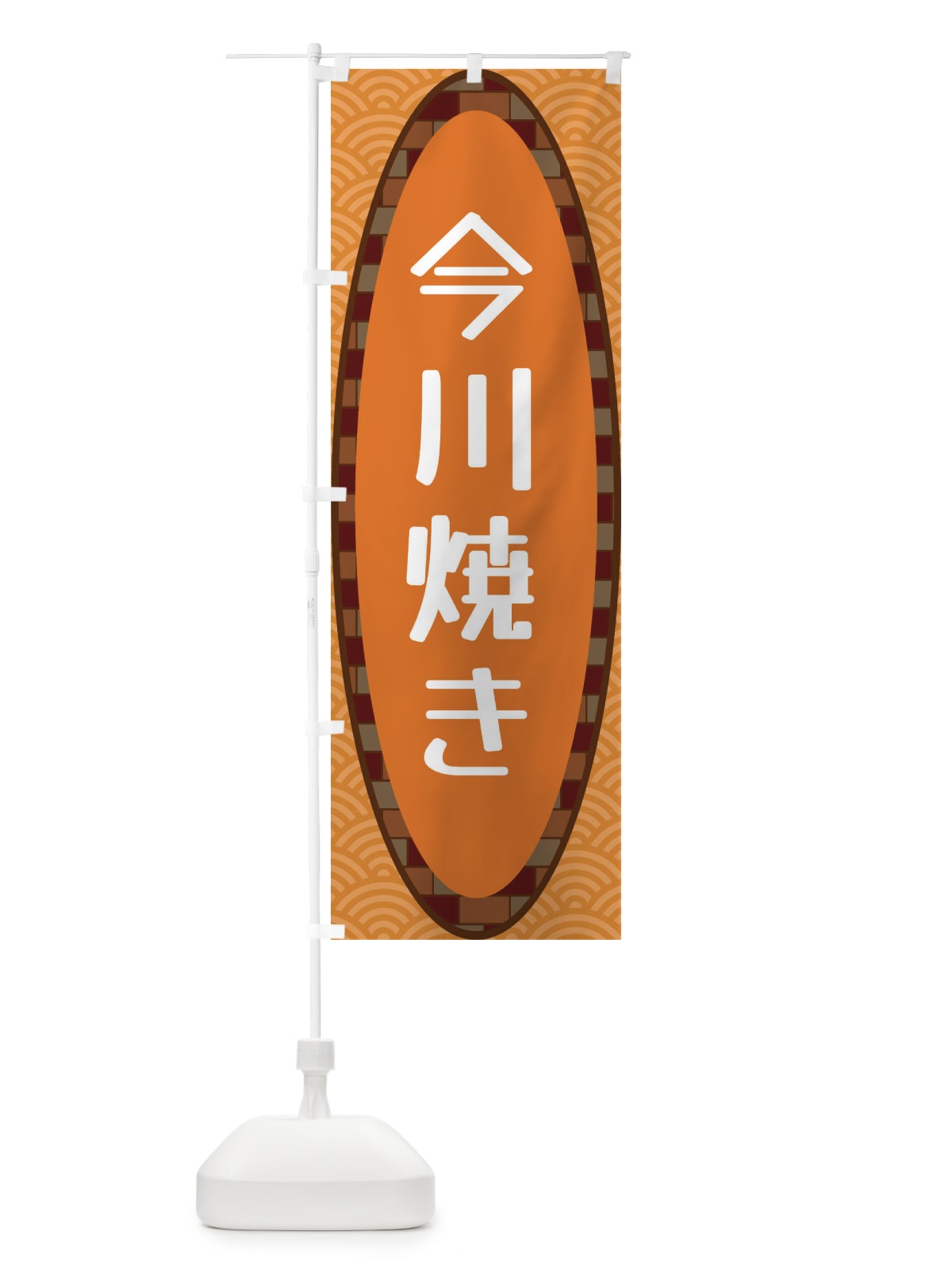 のぼり 今川焼き のぼり旗 3LRL(デザイン【C】)