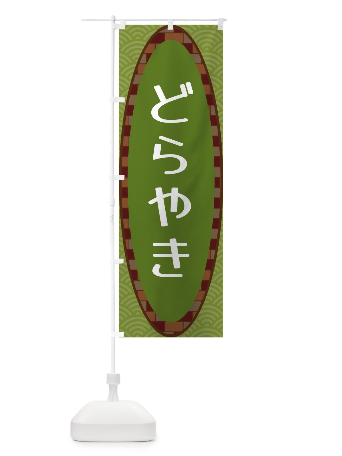のぼり どらやき のぼり旗 3LRN(デザイン【B】)