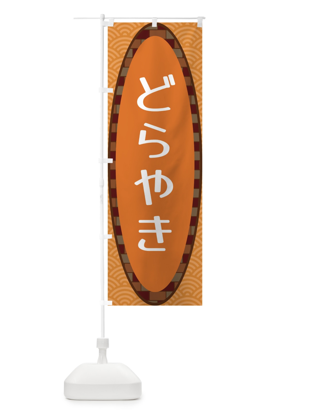 のぼり どらやき のぼり旗 3LRN(デザイン【C】)