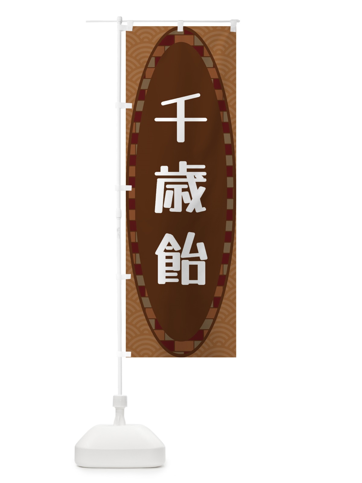 のぼり 千歳飴 のぼり旗 3LRP(デザイン【A】)
