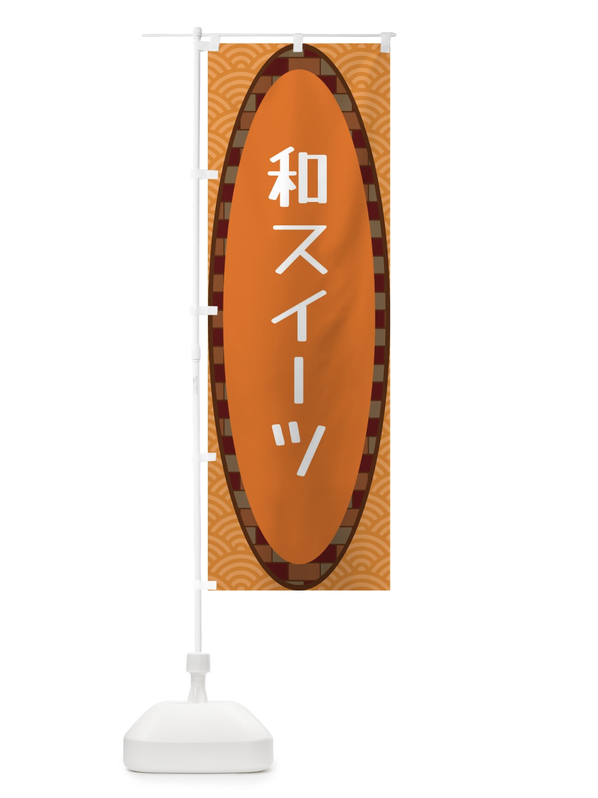 のぼり 和スイーツ のぼり旗 3LRS(デザイン【C】)