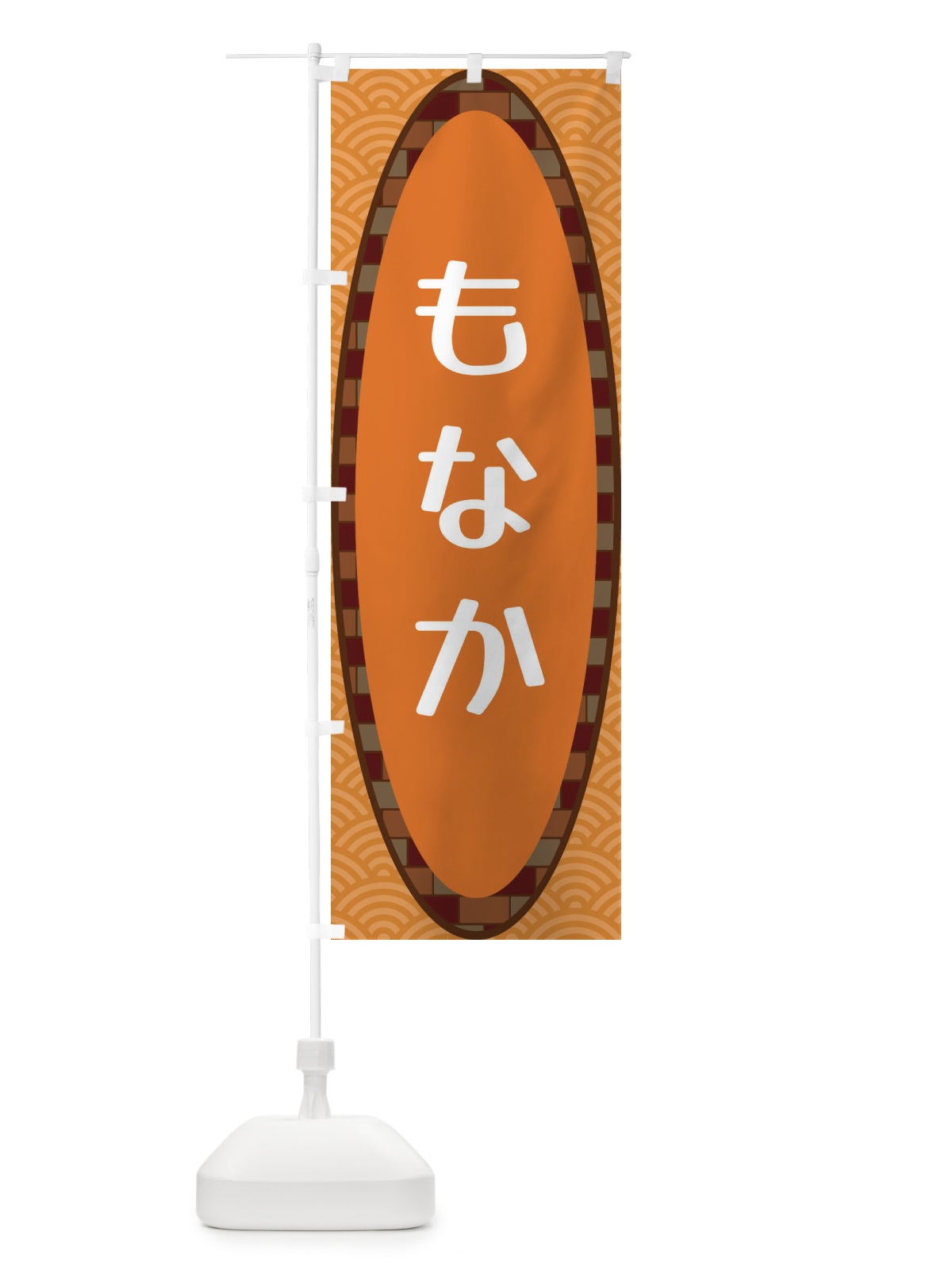 のぼり もなか のぼり旗 3LRW(デザイン【C】)