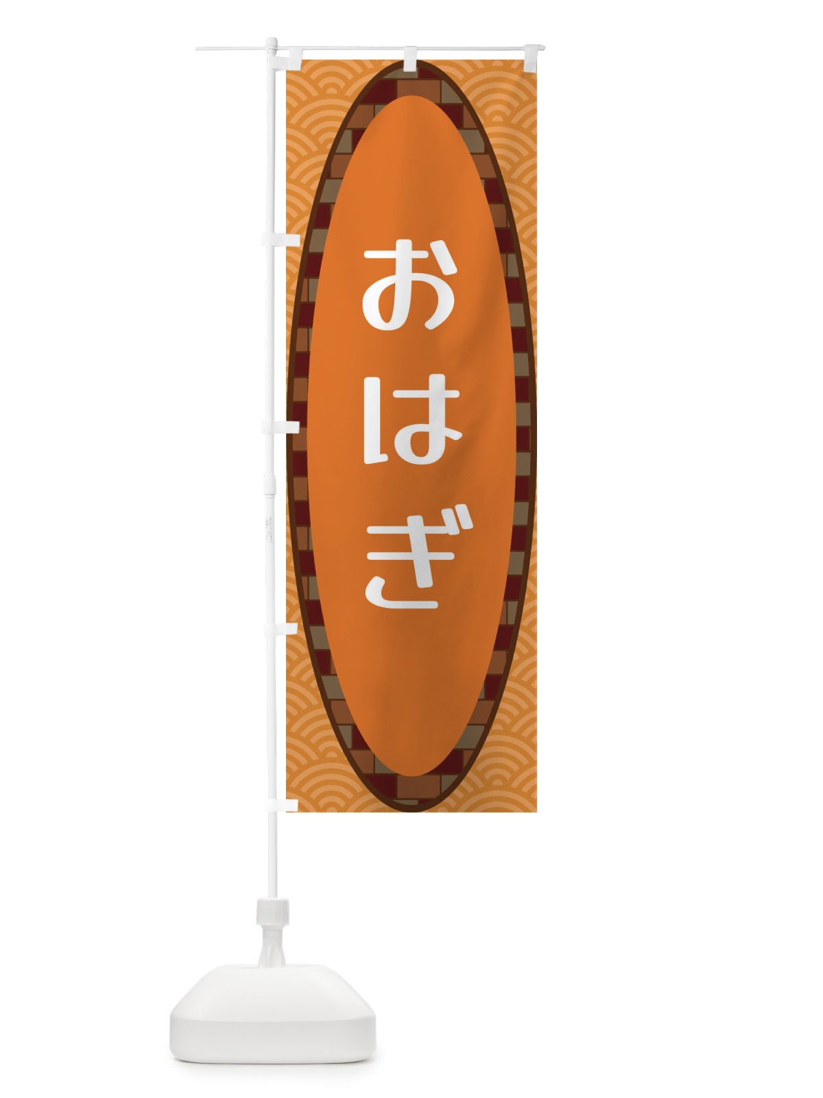 のぼり おはぎ のぼり旗 3LRY(デザイン【C】)
