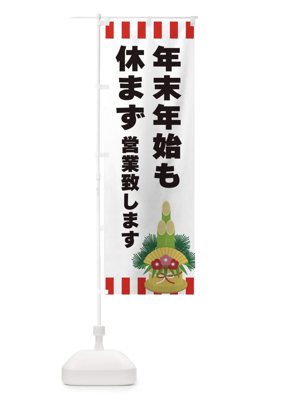 のぼり 年末年始も休まず営業致します のぼり旗 3LS0(デザイン【B】)