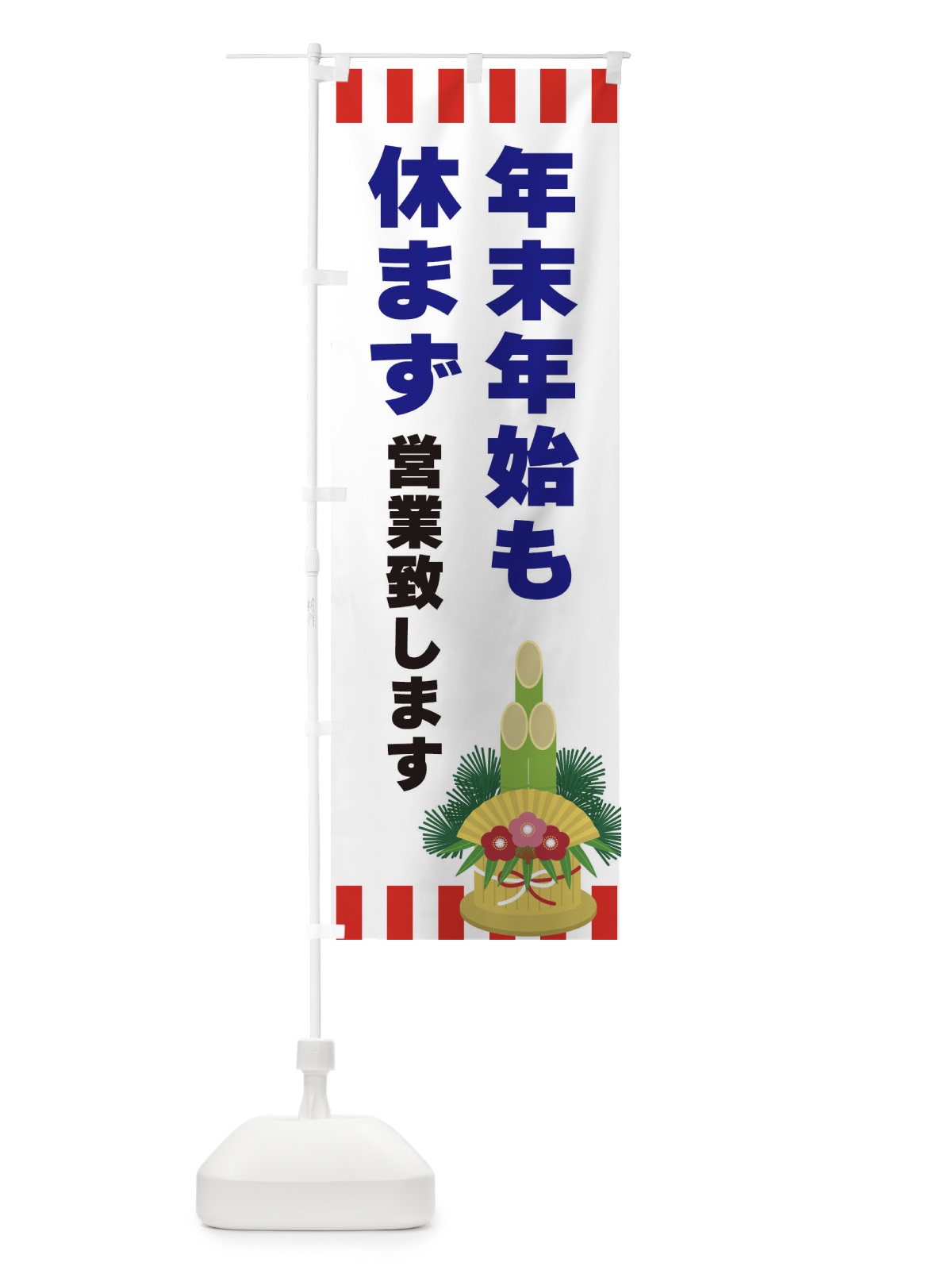 のぼり 年末年始も休まず営業致します のぼり旗 3LS0(デザイン【C】)