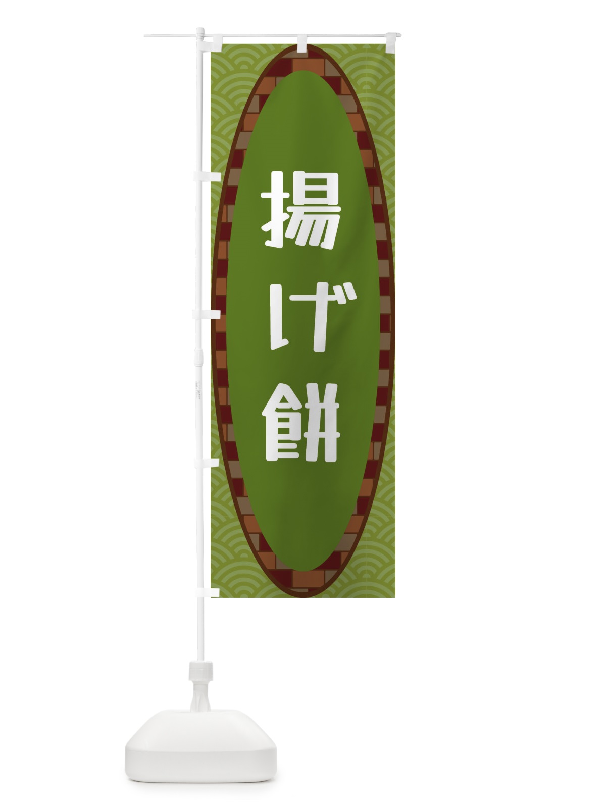 のぼり 揚げ餅 のぼり旗 3LS1(デザイン【B】)
