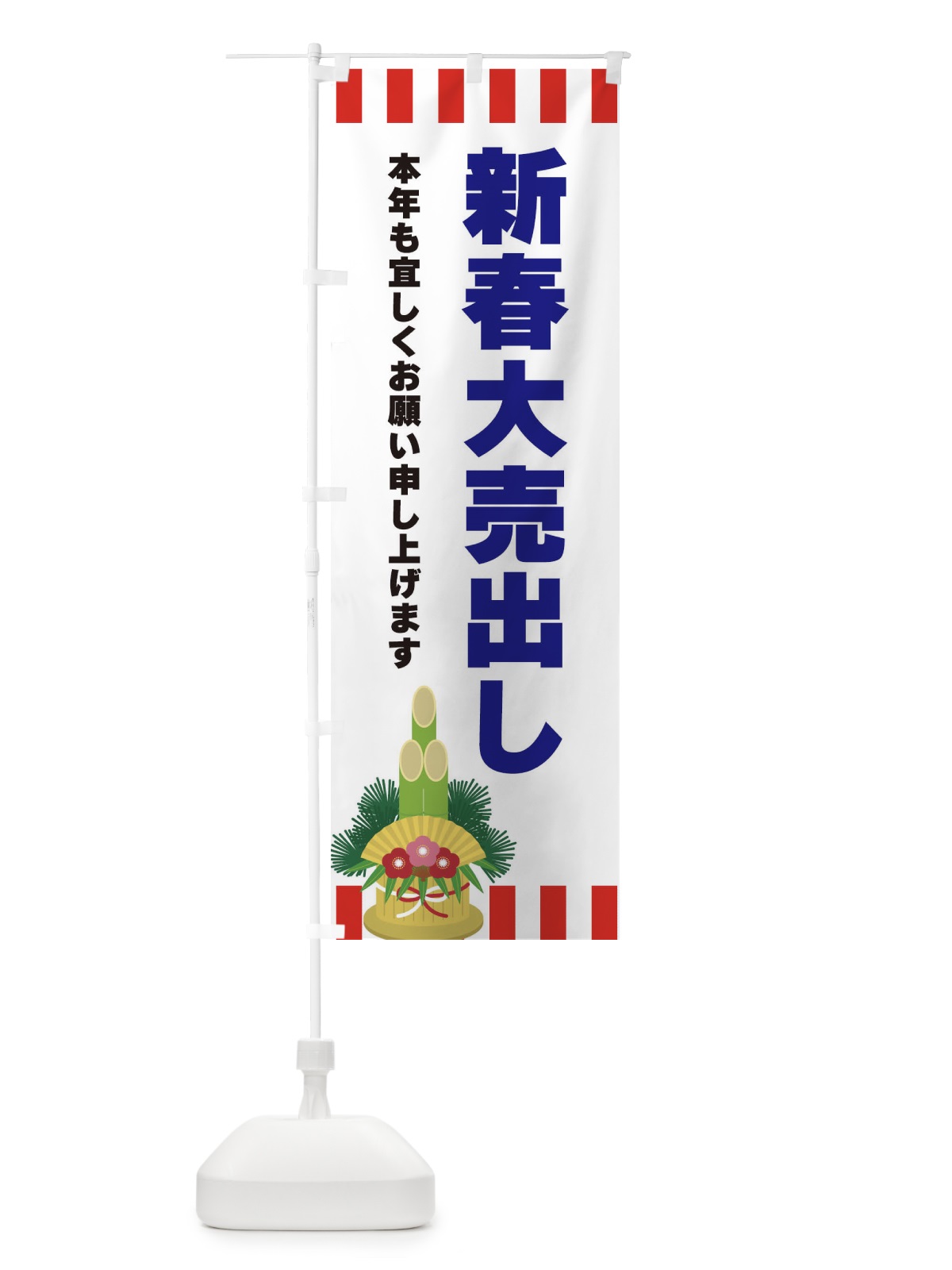 のぼり 新春大売出し のぼり旗 3LS2(デザイン【C】)