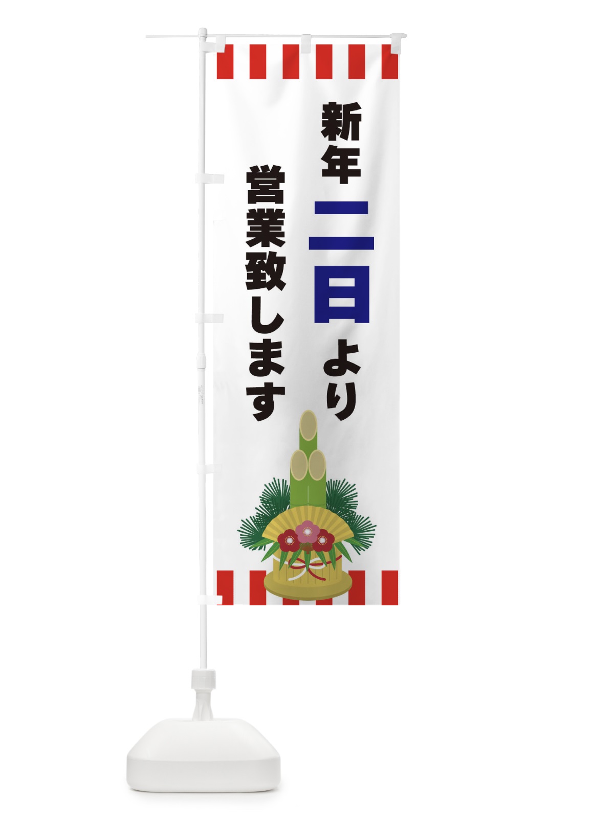 のぼり 新鮮二日より営業致します のぼり旗 3LS3(デザイン【C】)