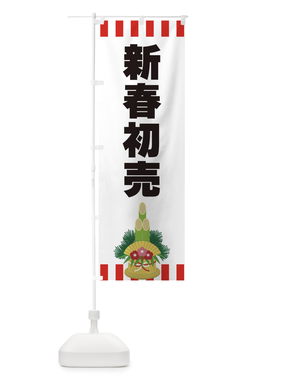 のぼり 新春初売 のぼり旗 3LS7(デザイン【B】)