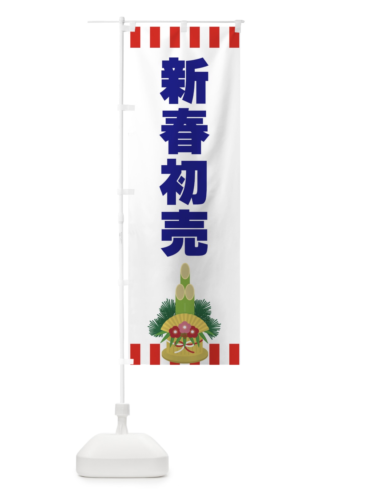 のぼり 新春初売 のぼり旗 3LS7(デザイン【C】)