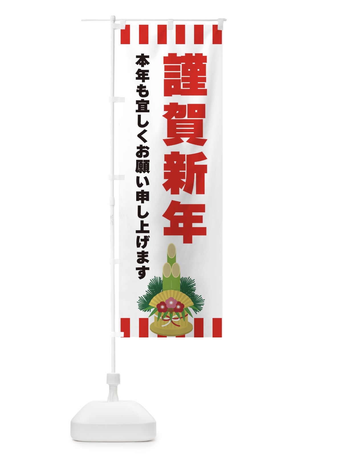 のぼり 謹賀新年 のぼり旗 3LS8(デザイン【A】)