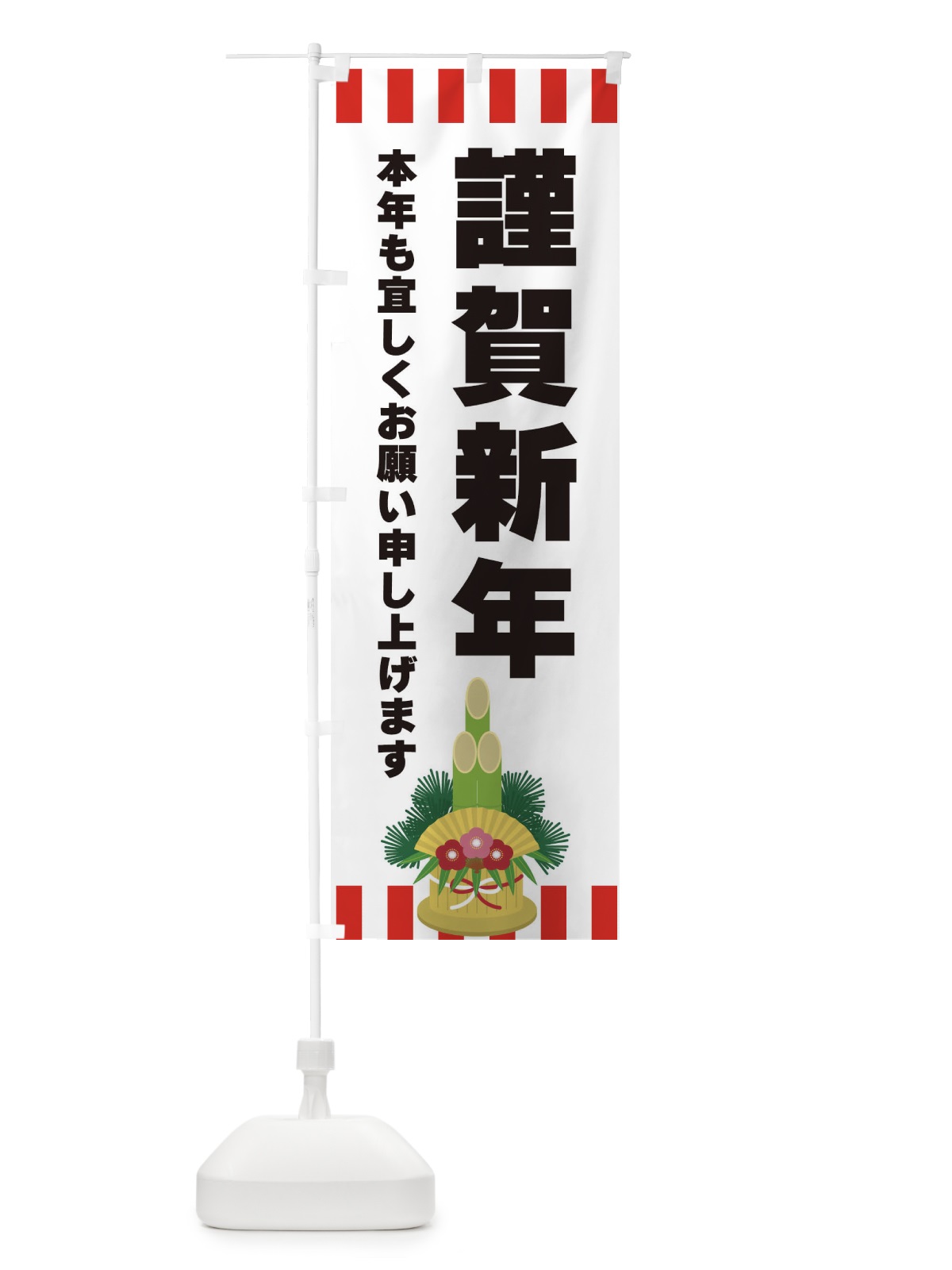 のぼり 謹賀新年 のぼり旗 3LS8(デザイン【B】)