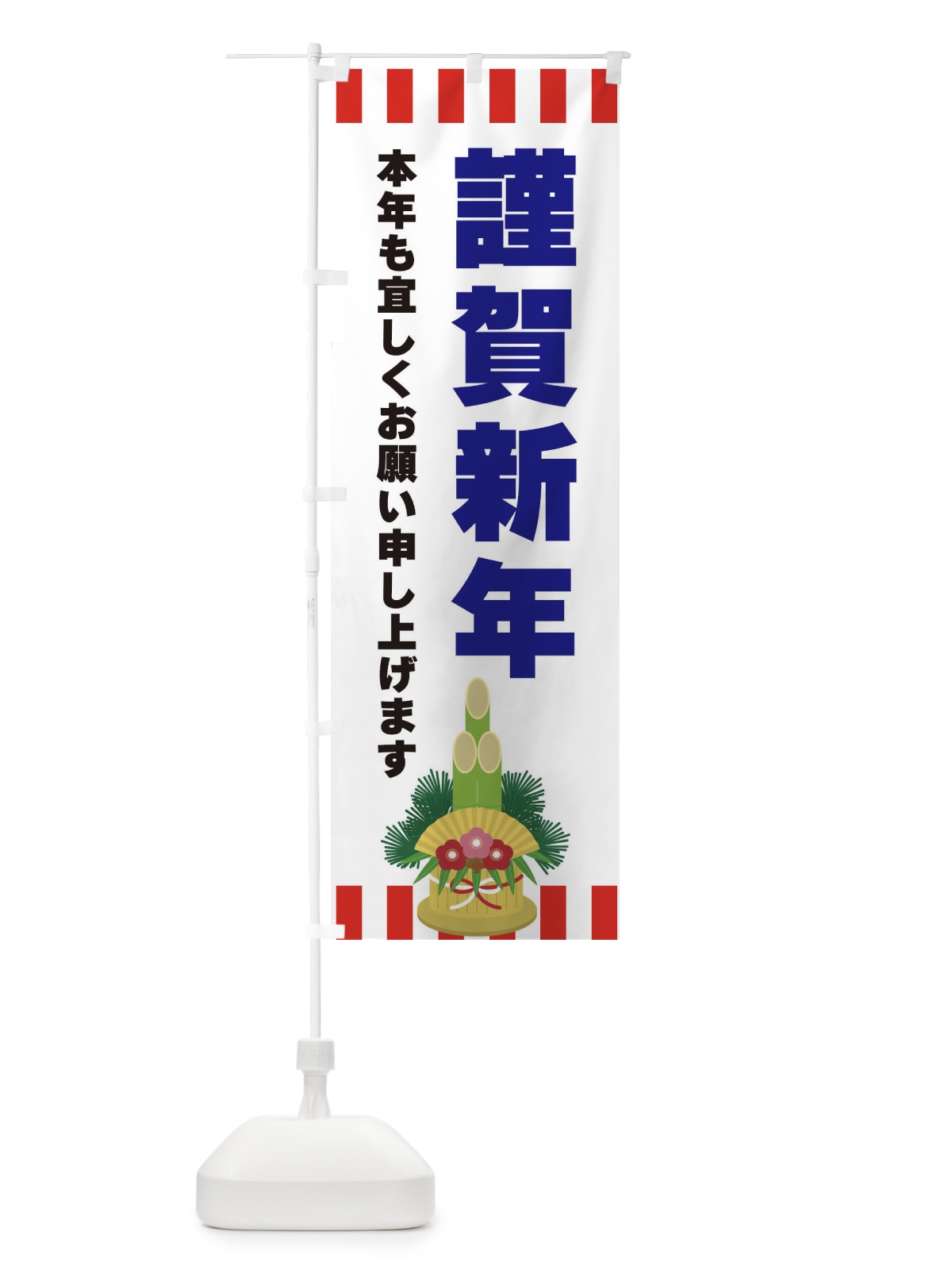 のぼり 謹賀新年 のぼり旗 3LS8(デザイン【C】)