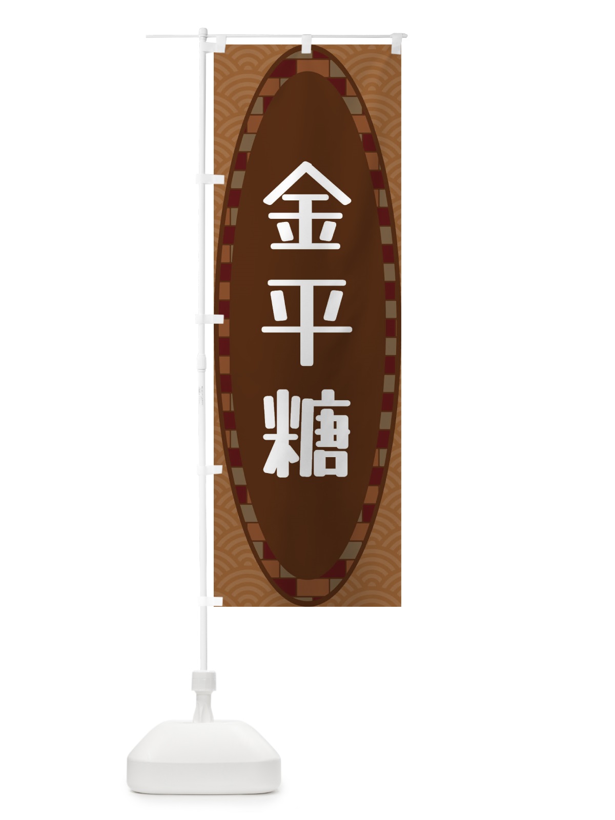 のぼり 金平糖 のぼり旗 3LS9(デザイン【A】)