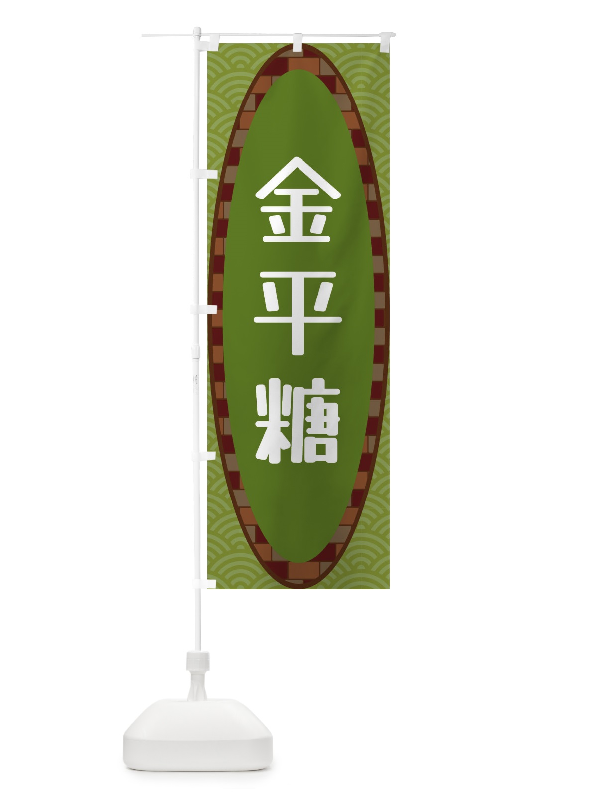 のぼり 金平糖 のぼり旗 3LS9(デザイン【B】)