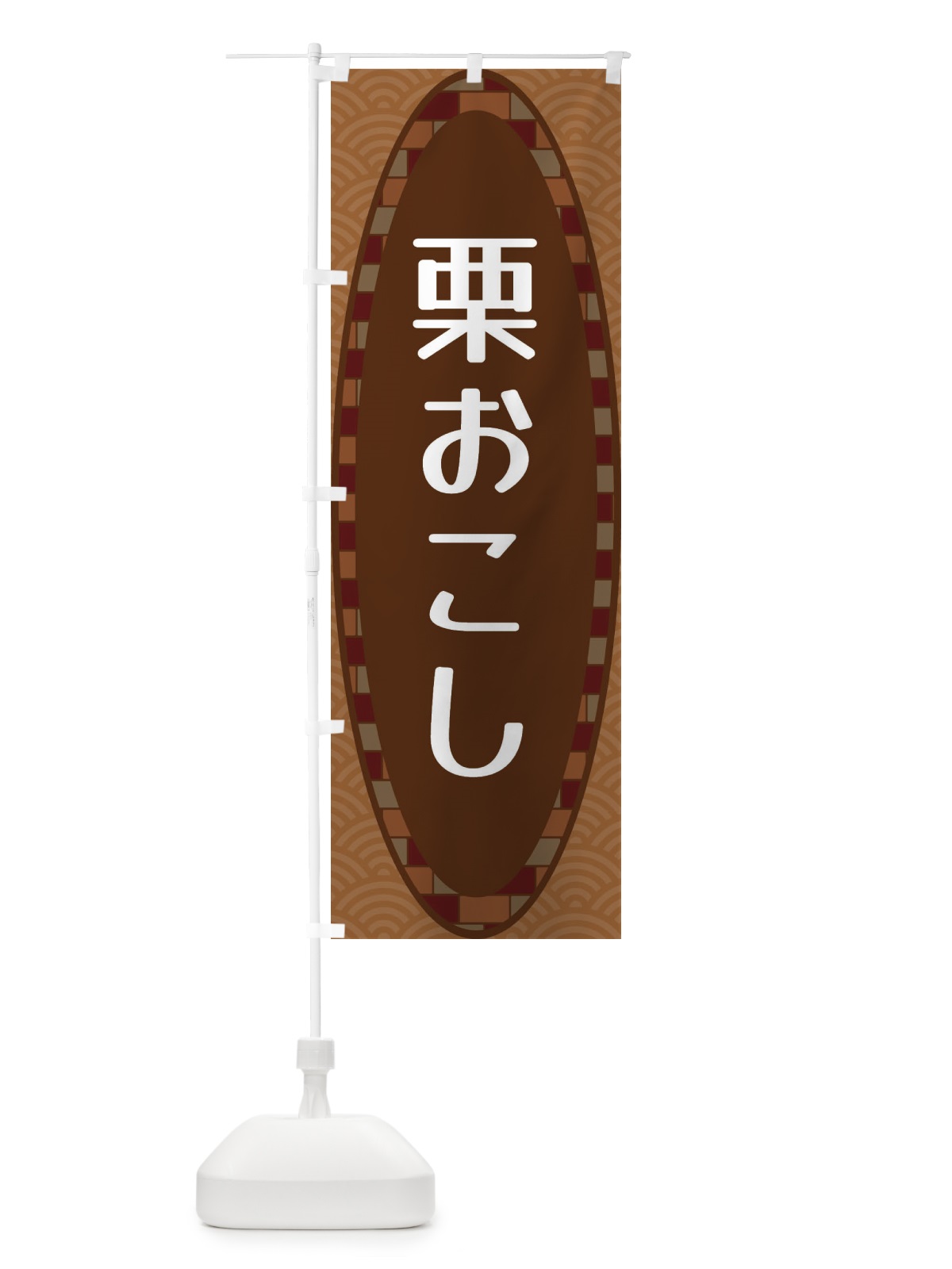 のぼり 栗おこし のぼり旗 3LSA(デザイン【A】)