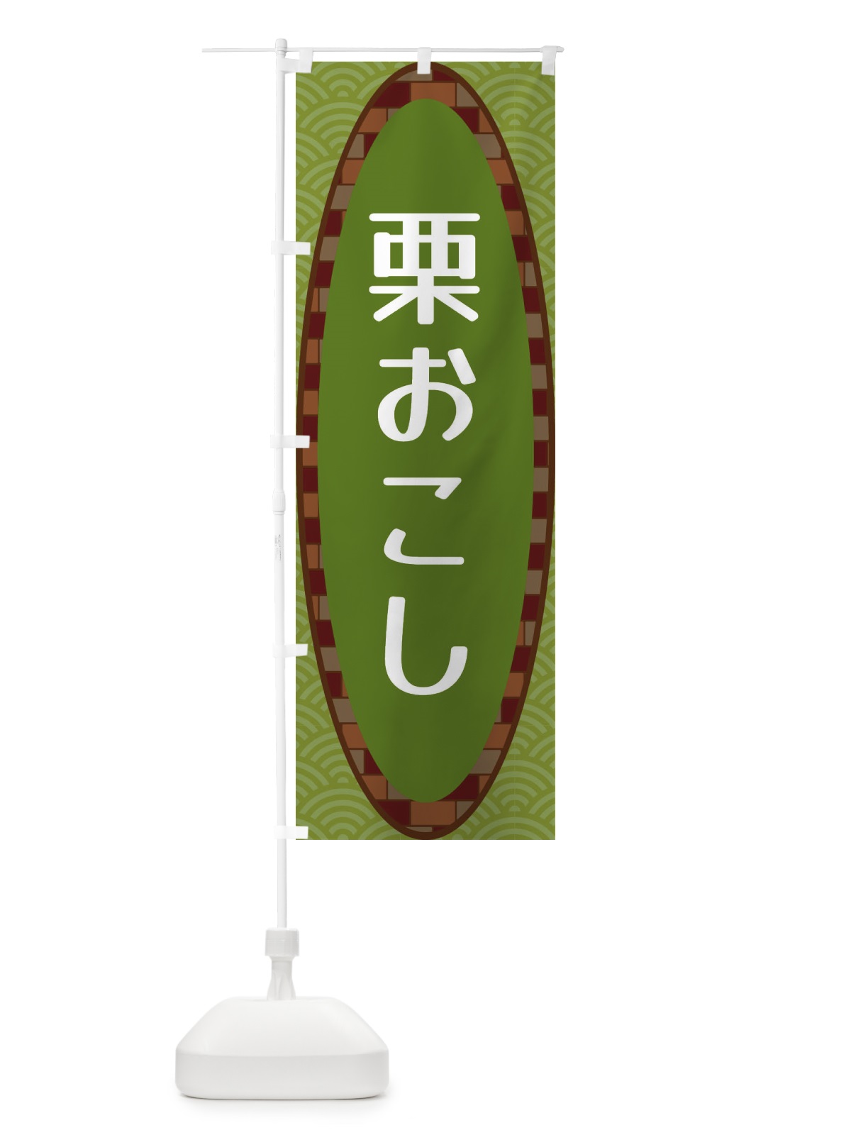 のぼり 栗おこし のぼり旗 3LSA(デザイン【B】)