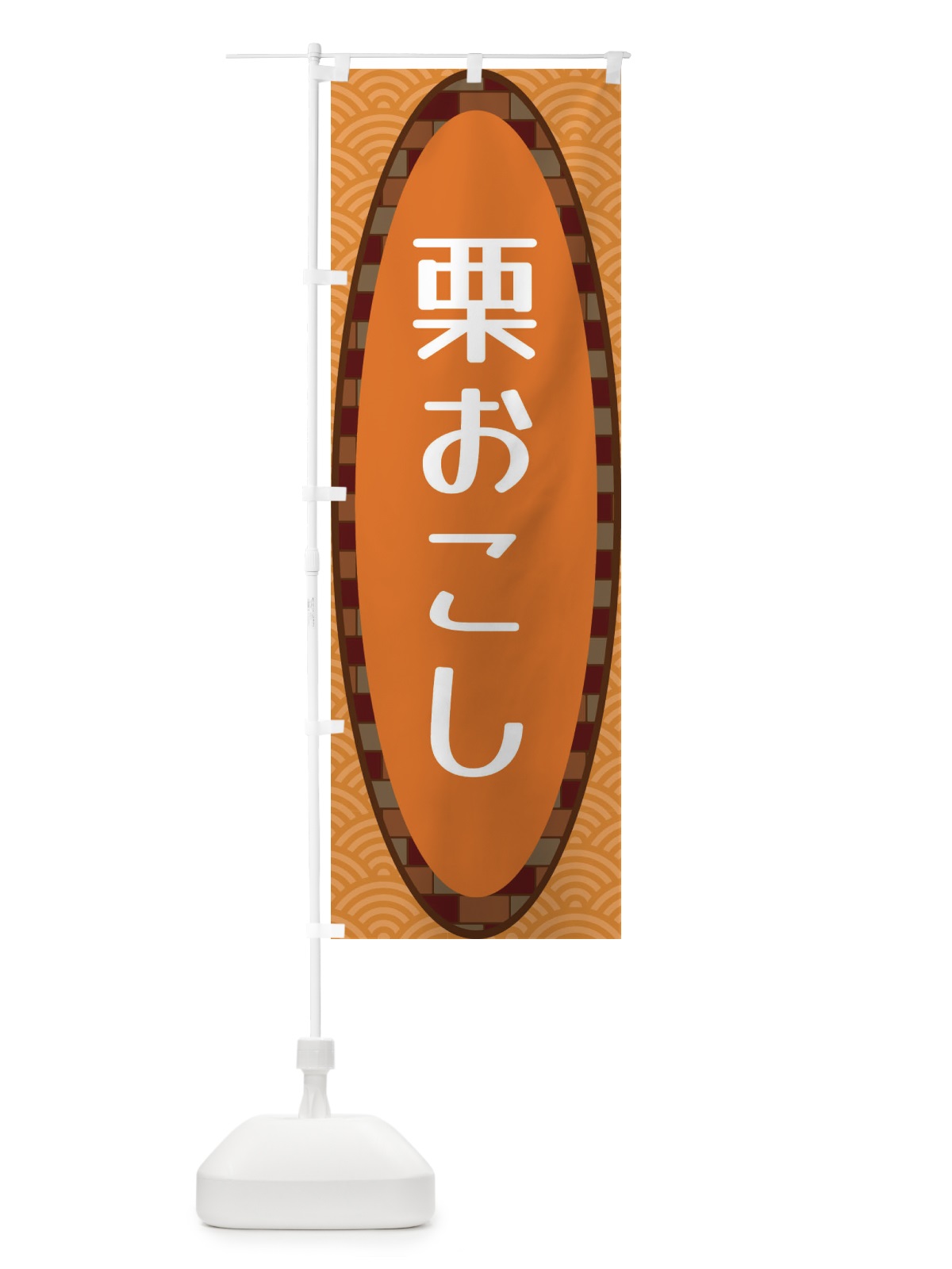 のぼり 栗おこし のぼり旗 3LSA(デザイン【C】)