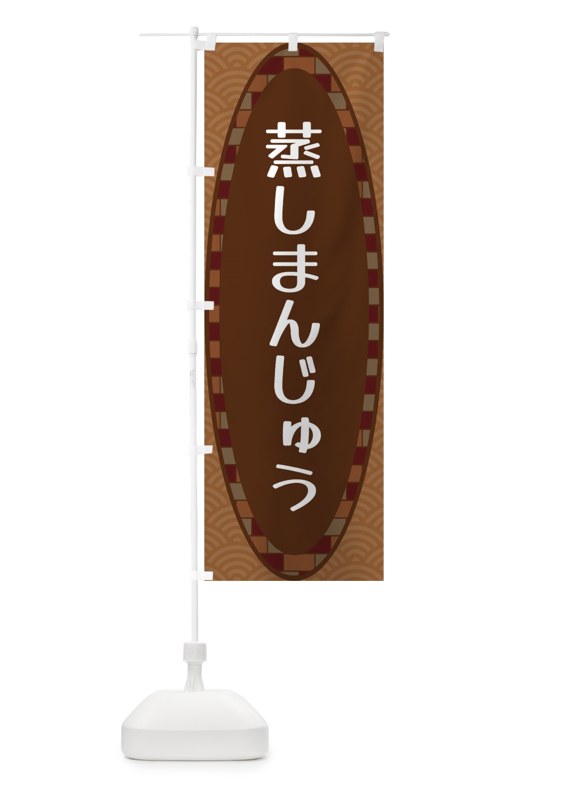 のぼり 蒸しまんじゅう のぼり旗 3LSC(デザイン【A】)