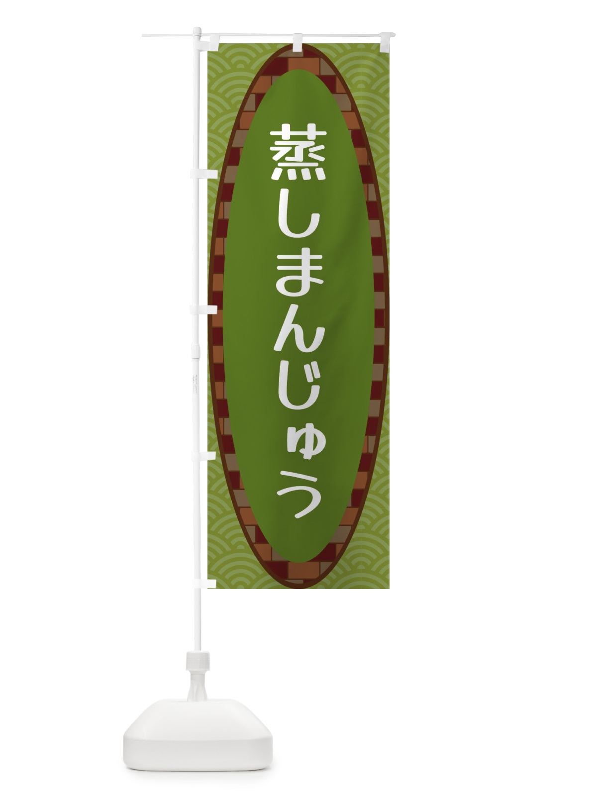 のぼり 蒸しまんじゅう のぼり旗 3LSC(デザイン【B】)