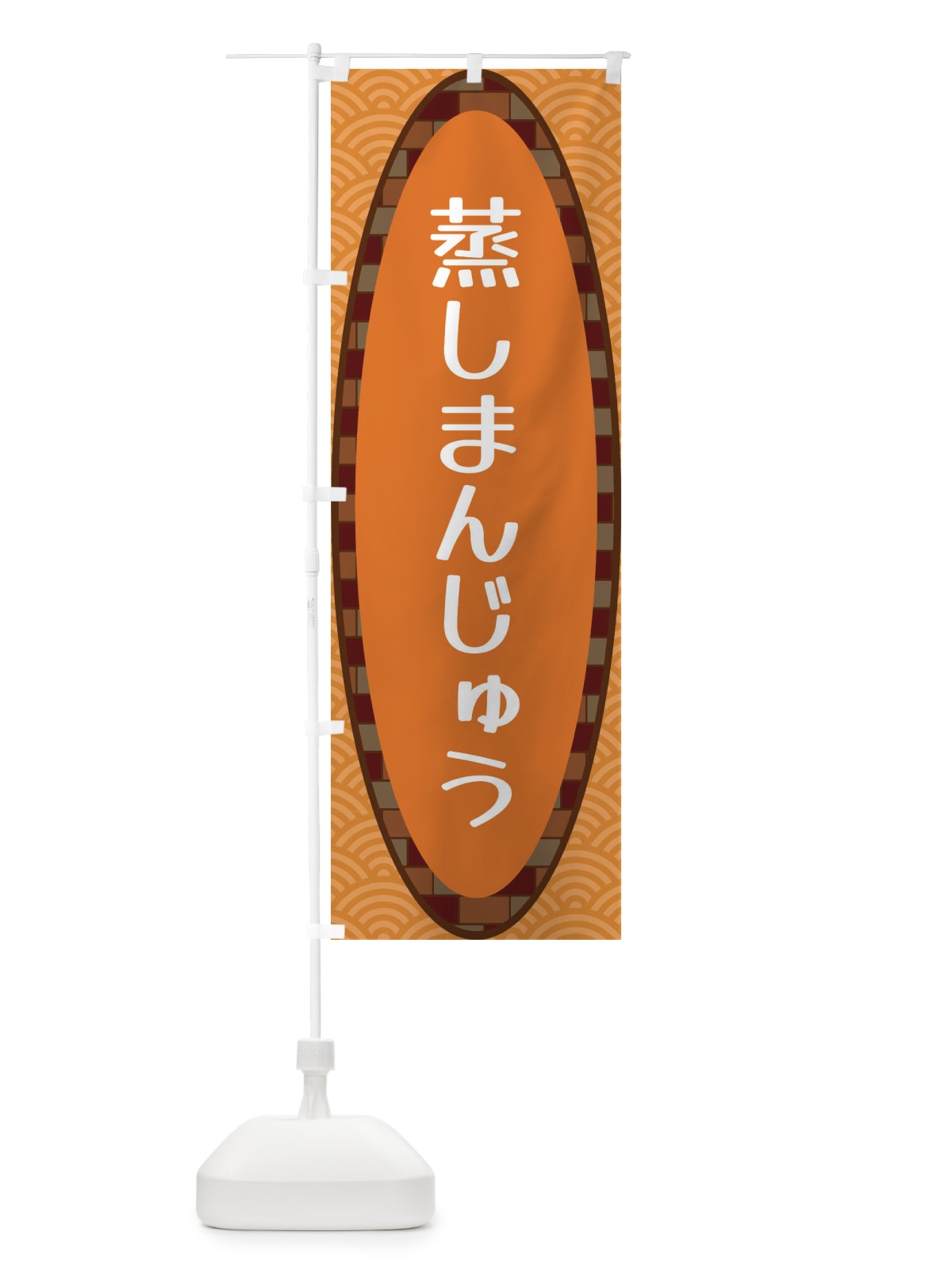 のぼり 蒸しまんじゅう のぼり旗 3LSC(デザイン【C】)