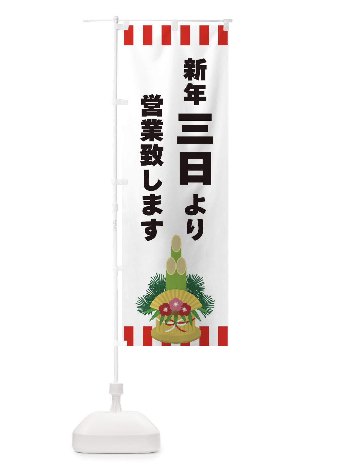 のぼり 新鮮三日より営業致します のぼり旗 3LSE(デザイン【B】)