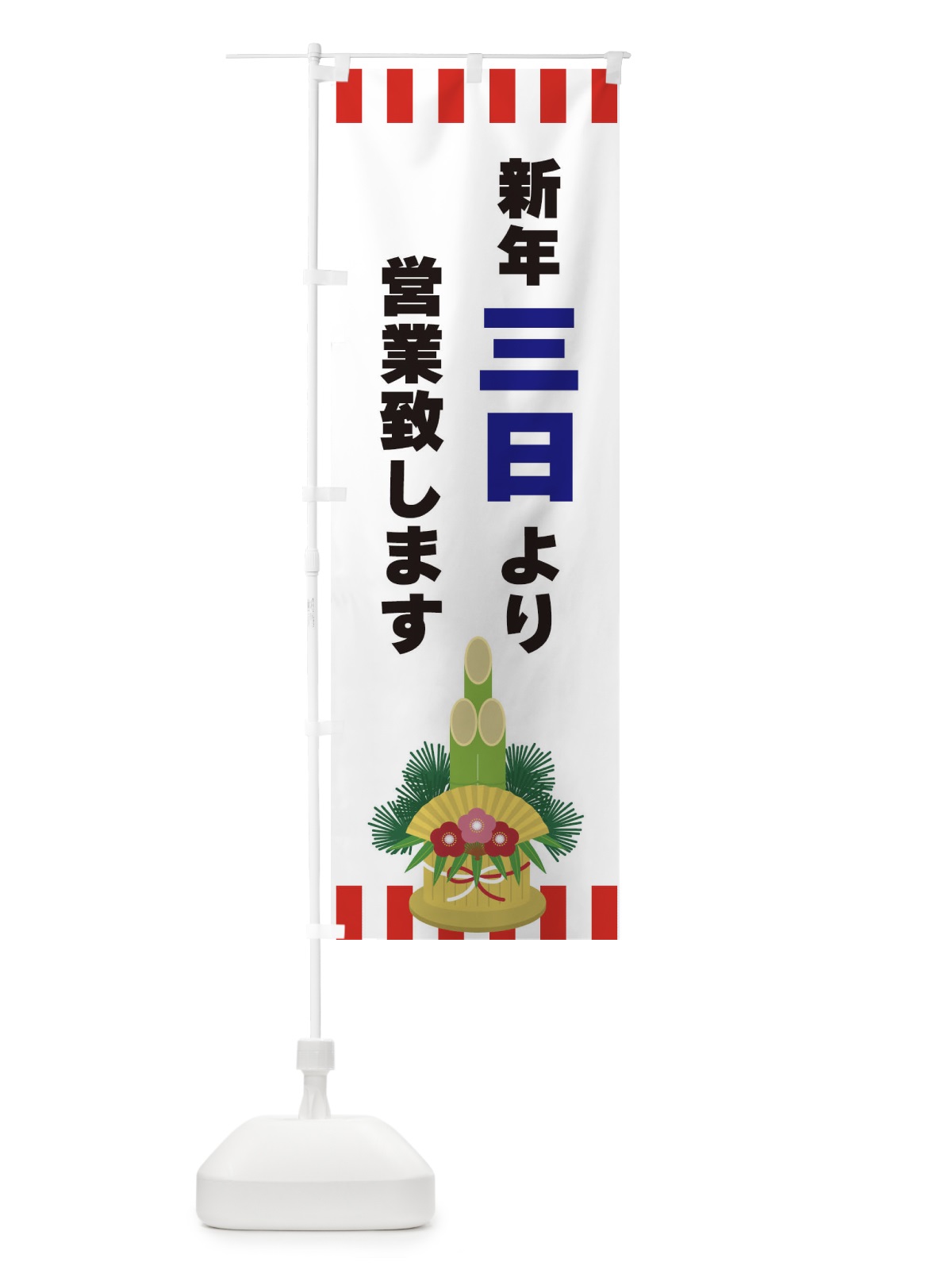 のぼり 新鮮三日より営業致します のぼり旗 3LSE(デザイン【C】)