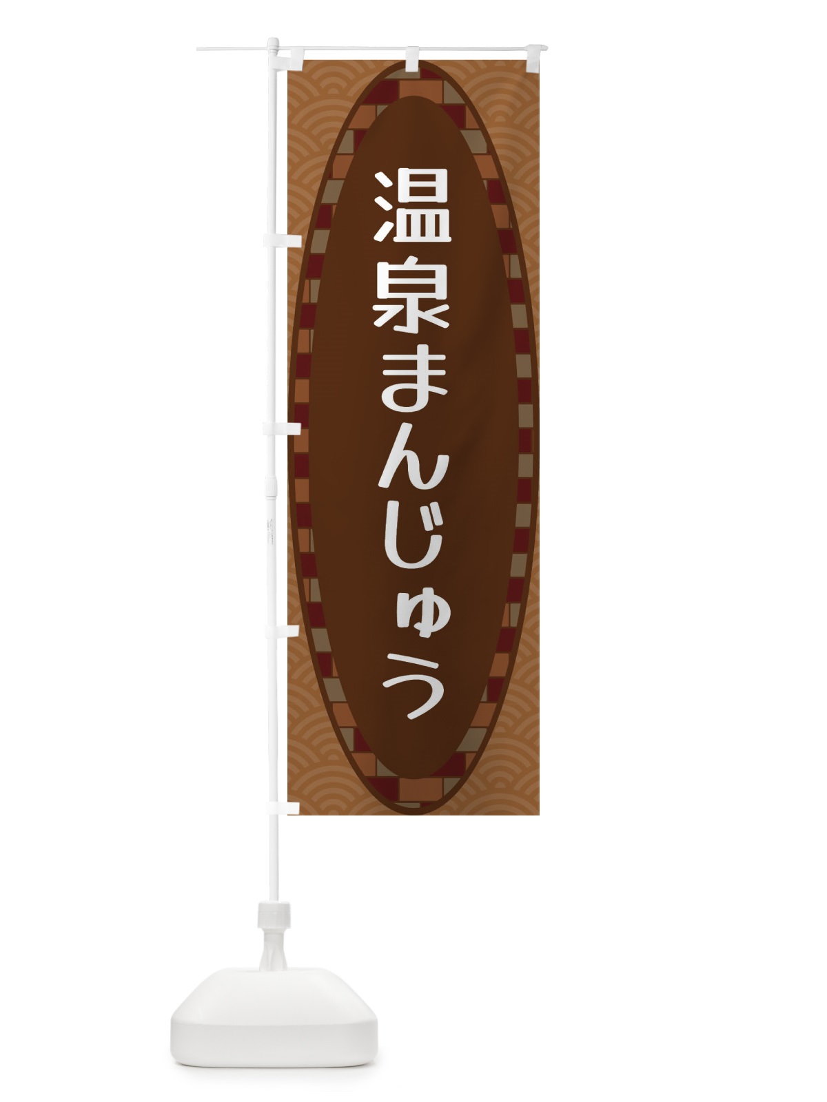 のぼり 温泉まんじゅう のぼり旗 3LSH(デザイン【A】)