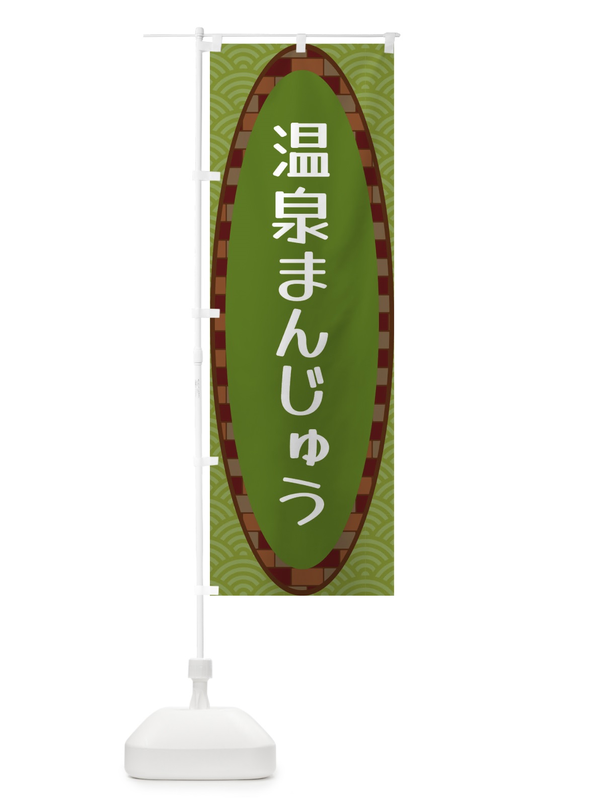 のぼり 温泉まんじゅう のぼり旗 3LSH(デザイン【B】)