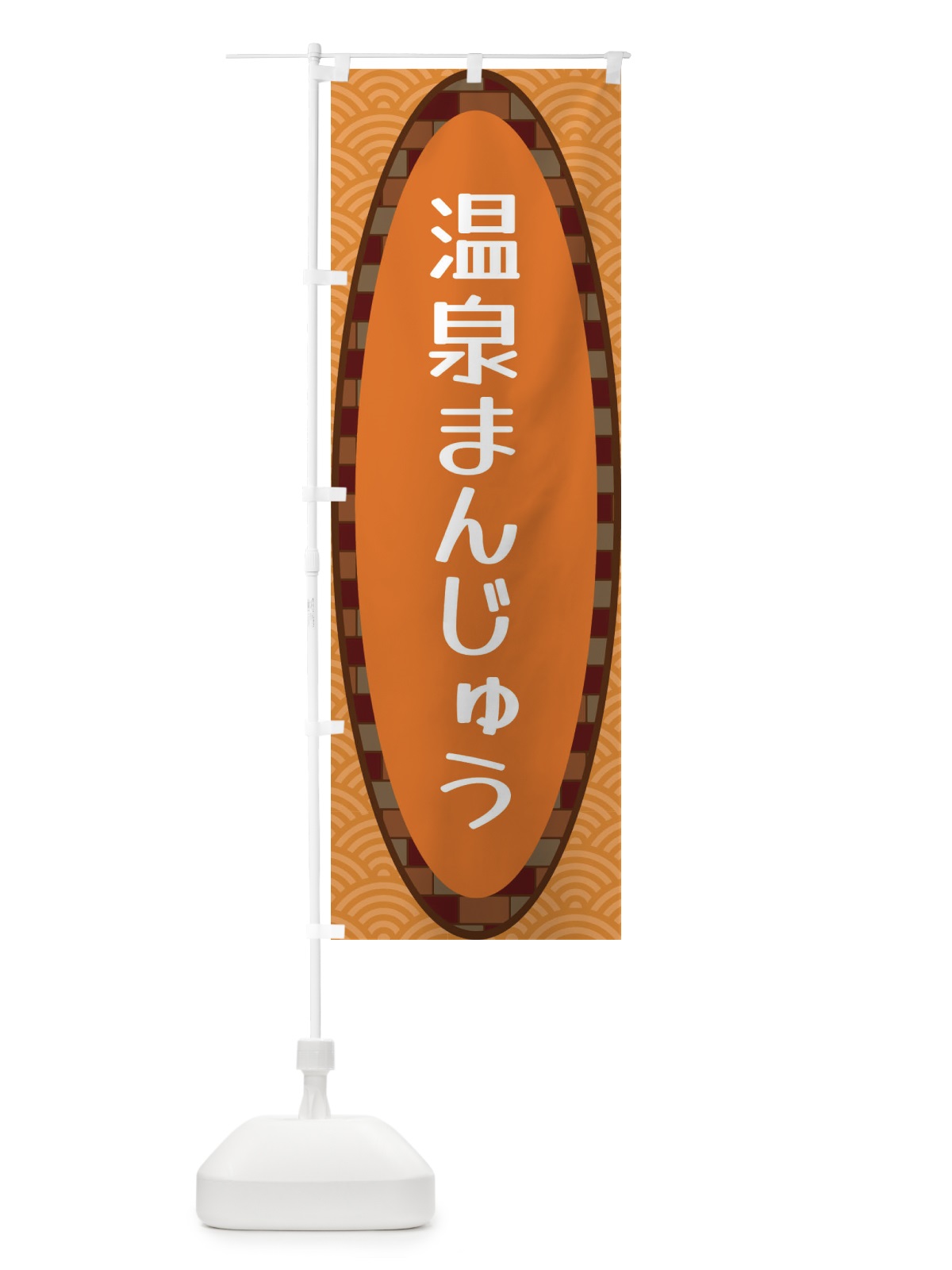 のぼり 温泉まんじゅう のぼり旗 3LSH(デザイン【C】)