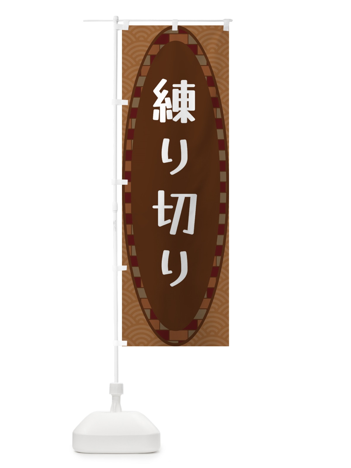 のぼり 練り切り のぼり旗 3LSJ(デザイン【A】)