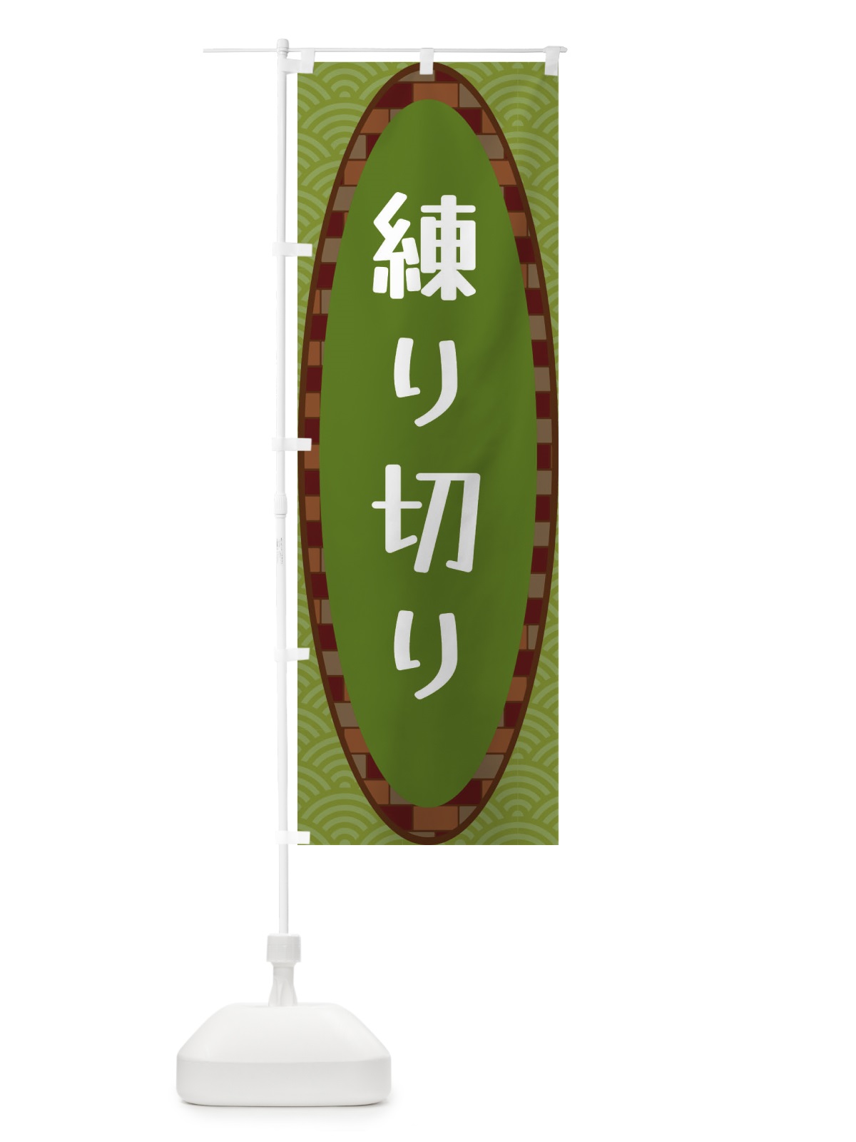 のぼり 練り切り のぼり旗 3LSJ(デザイン【B】)