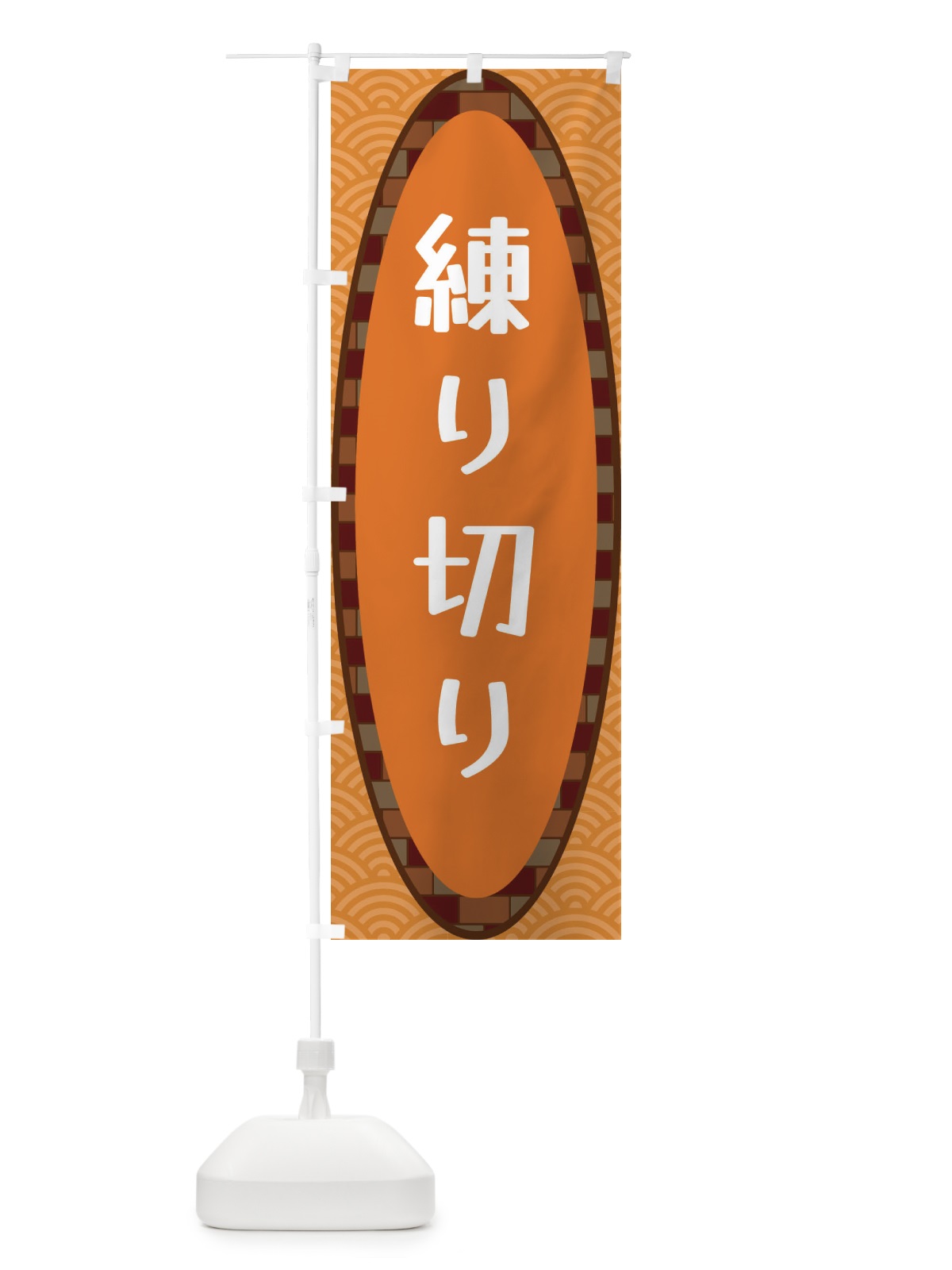 のぼり 練り切り のぼり旗 3LSJ(デザイン【C】)
