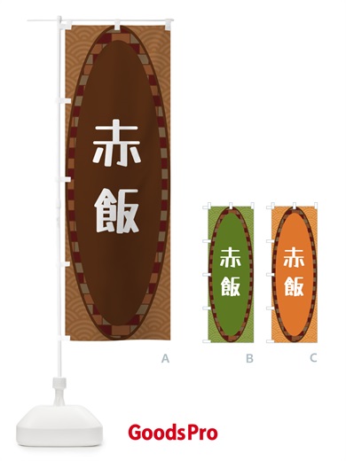のぼり 赤飯 のぼり旗 3LSL