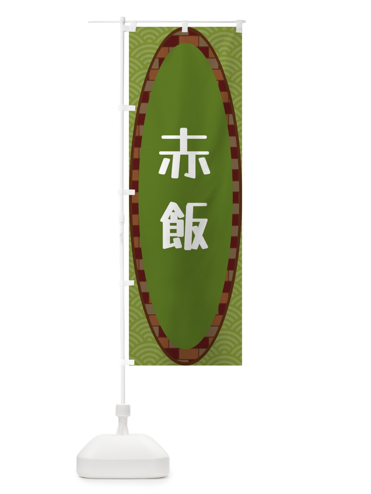 のぼり 赤飯 のぼり旗 3LSL(デザイン【B】)