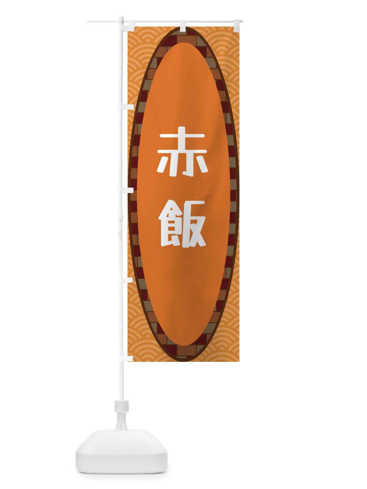 のぼり 赤飯 のぼり旗 3LSL(デザイン【C】)