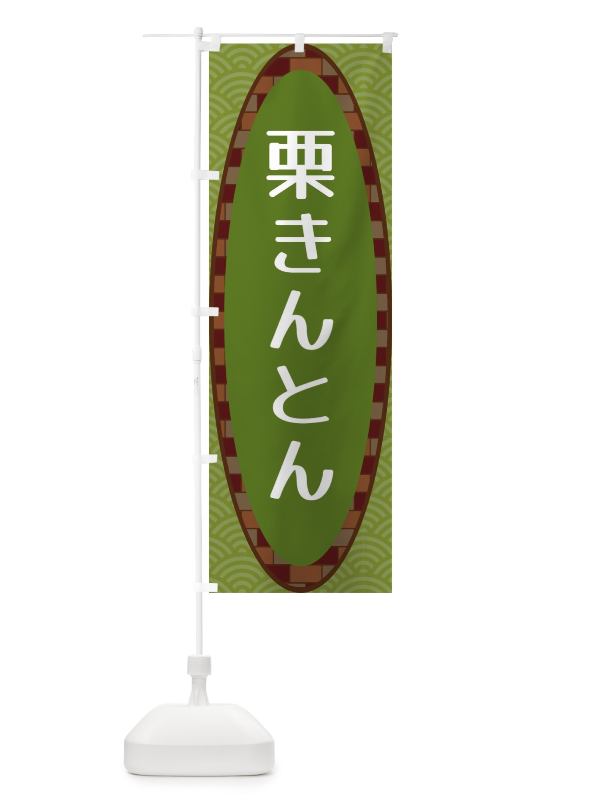 のぼり 栗きんとん のぼり旗 3LSN(デザイン【B】)