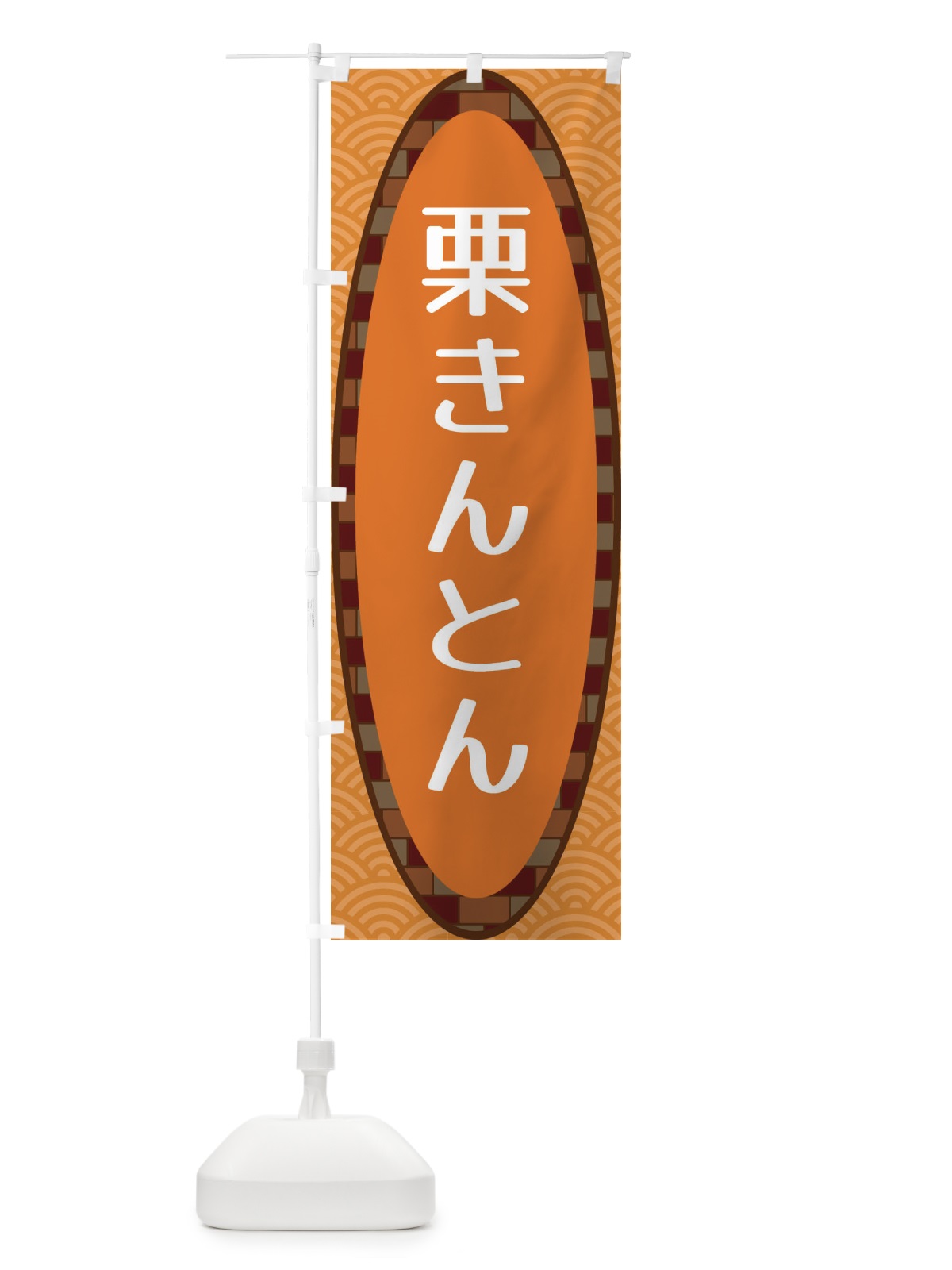 のぼり 栗きんとん のぼり旗 3LSN(デザイン【C】)