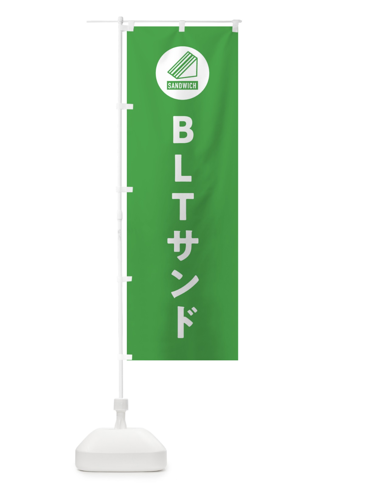 のぼり BLTサンド・サンドイッチ のぼり旗 3LSP(デザイン【B】)