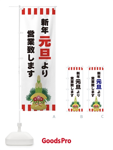 のぼり 新年元旦より営業致します のぼり旗 3LST