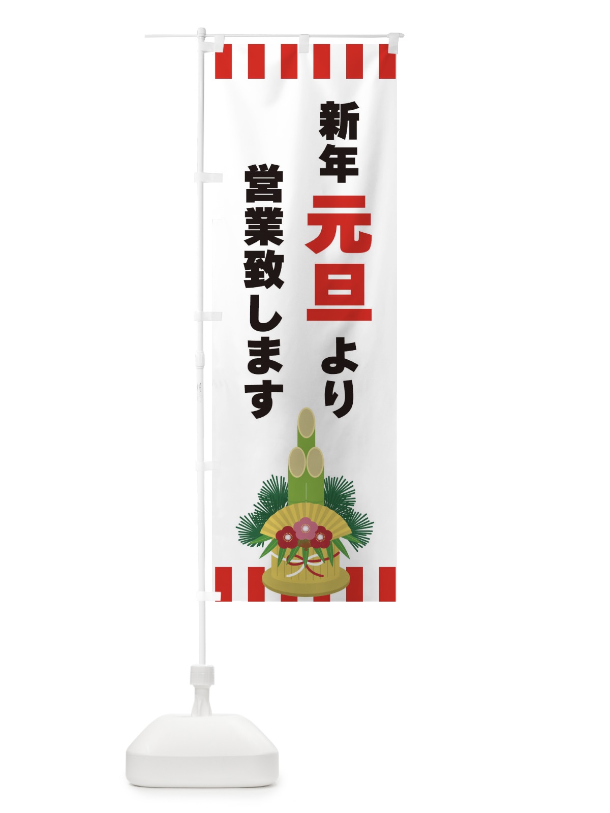 のぼり 新年元旦より営業致します のぼり旗 3LST(デザイン【A】)