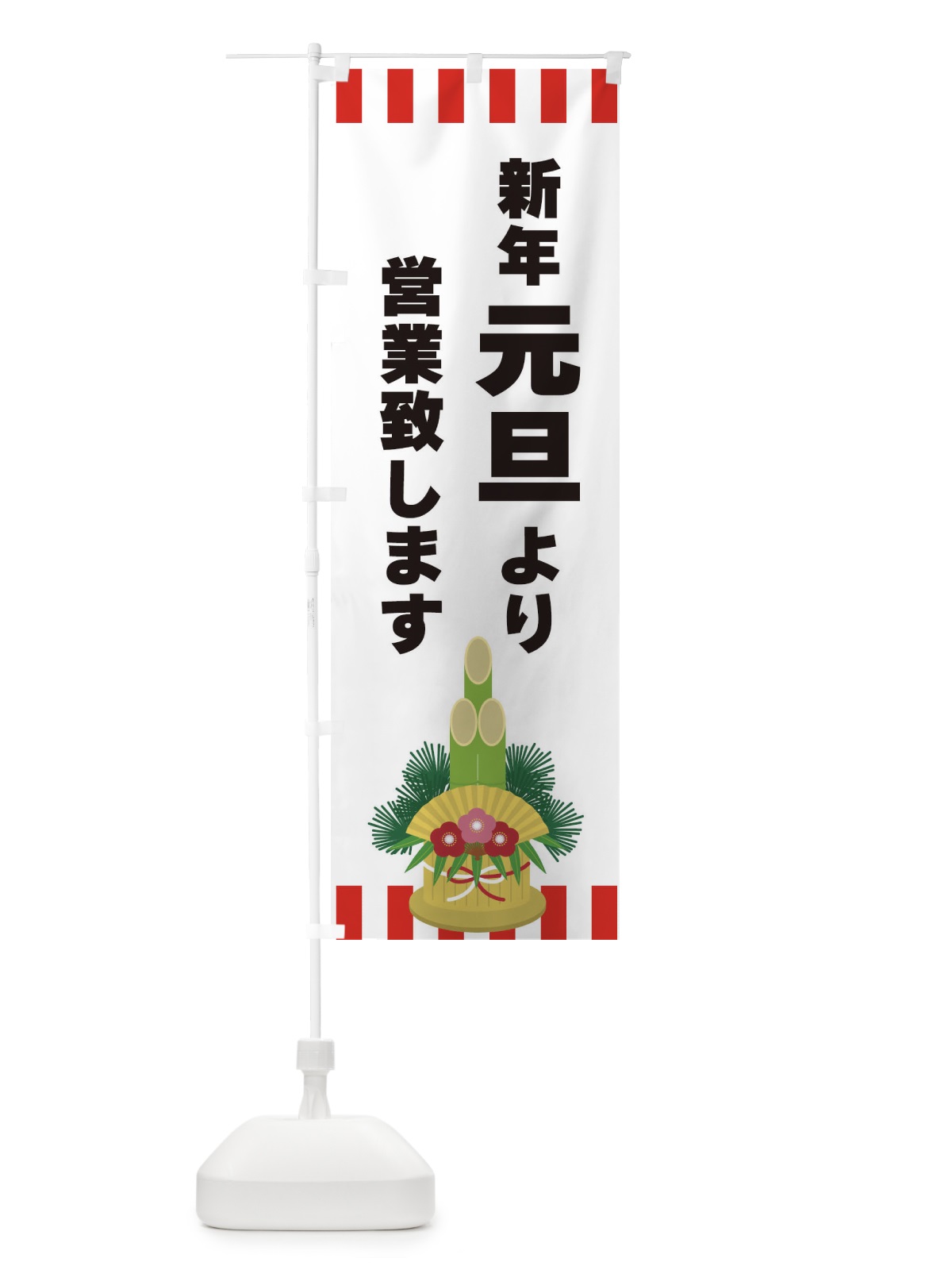 のぼり 新年元旦より営業致します のぼり旗 3LST(デザイン【B】)